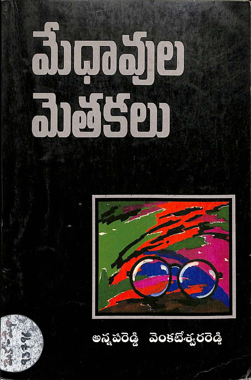 మేధావుల మెతకలు 