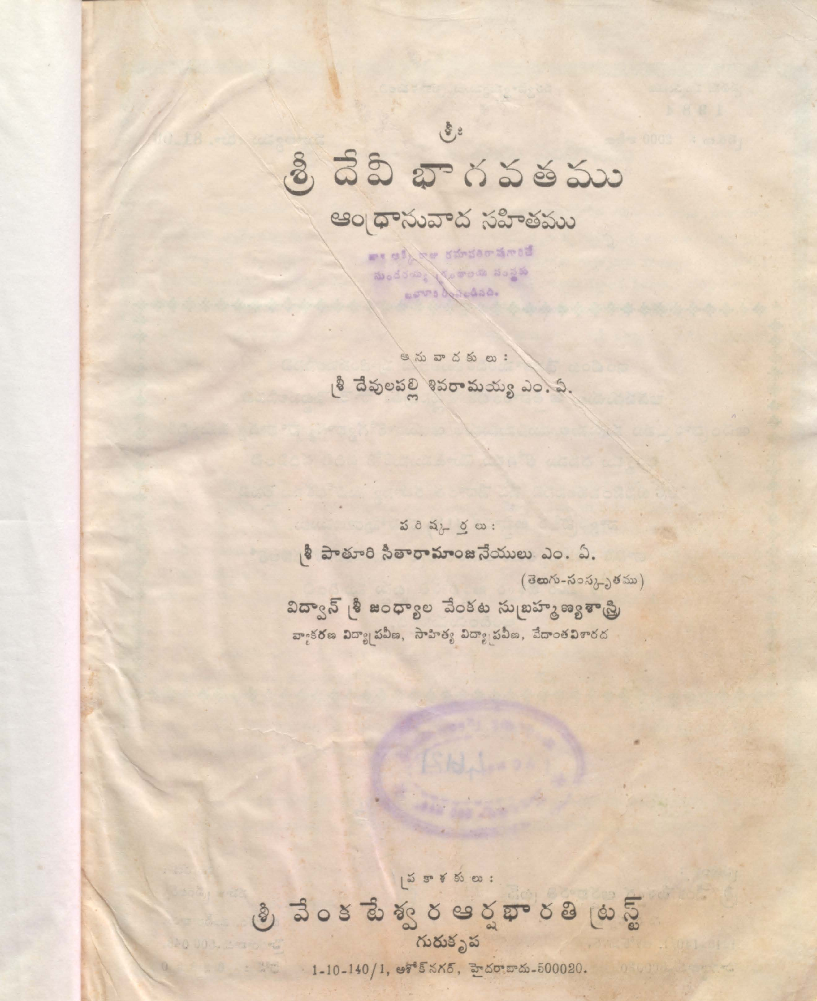 శ్రీ దేవి భాగవతము ఆంధ్రానువాద సహితము 