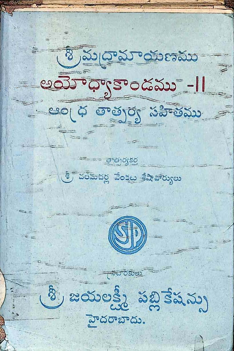 శ్రీ మద్రామాయణము అయోధ్యాకాండము-2 ఆంధ్ర తాత్పర్య సహితము