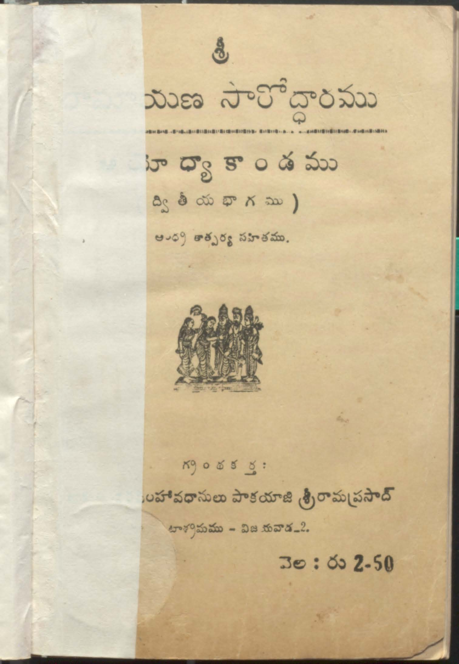 శ్రీ రామాయణ సరోద్ధారము అయోధ్యాకాండము (ద్వితీయ భాగము)