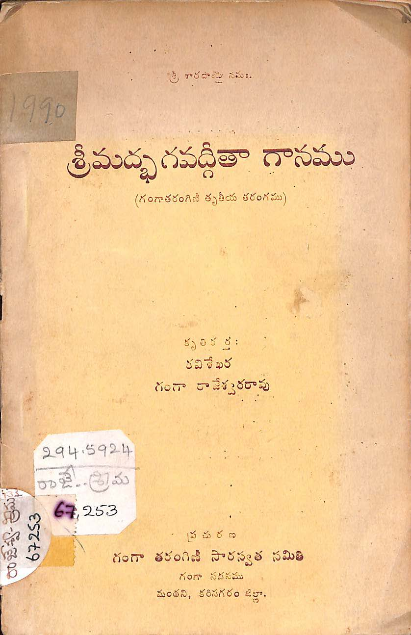 శ్రీమద్భ గవద్గీతా గానము 