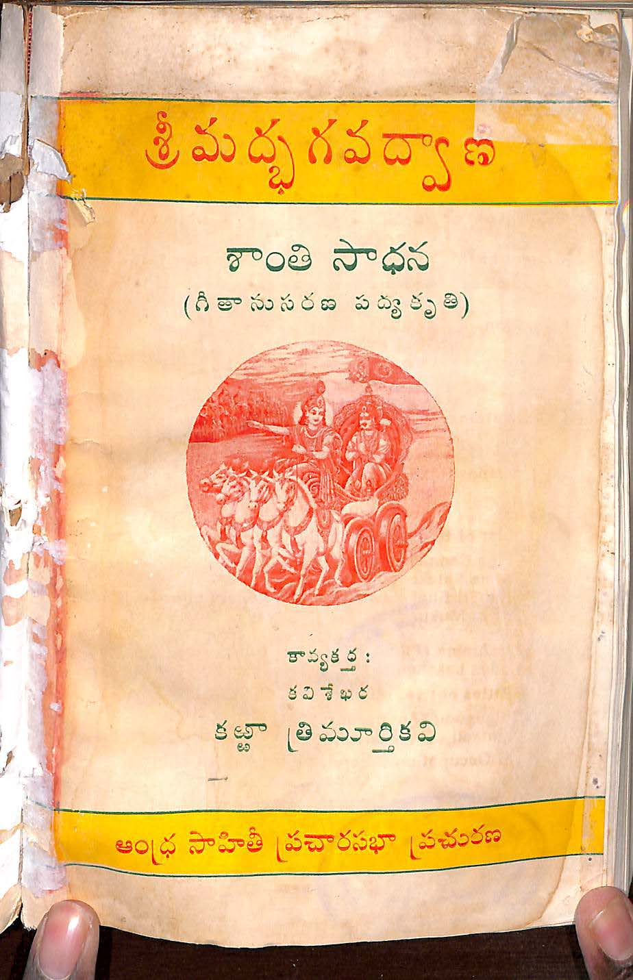 శ్రీమద్భగవద్వాణ శాంతి సాధన 