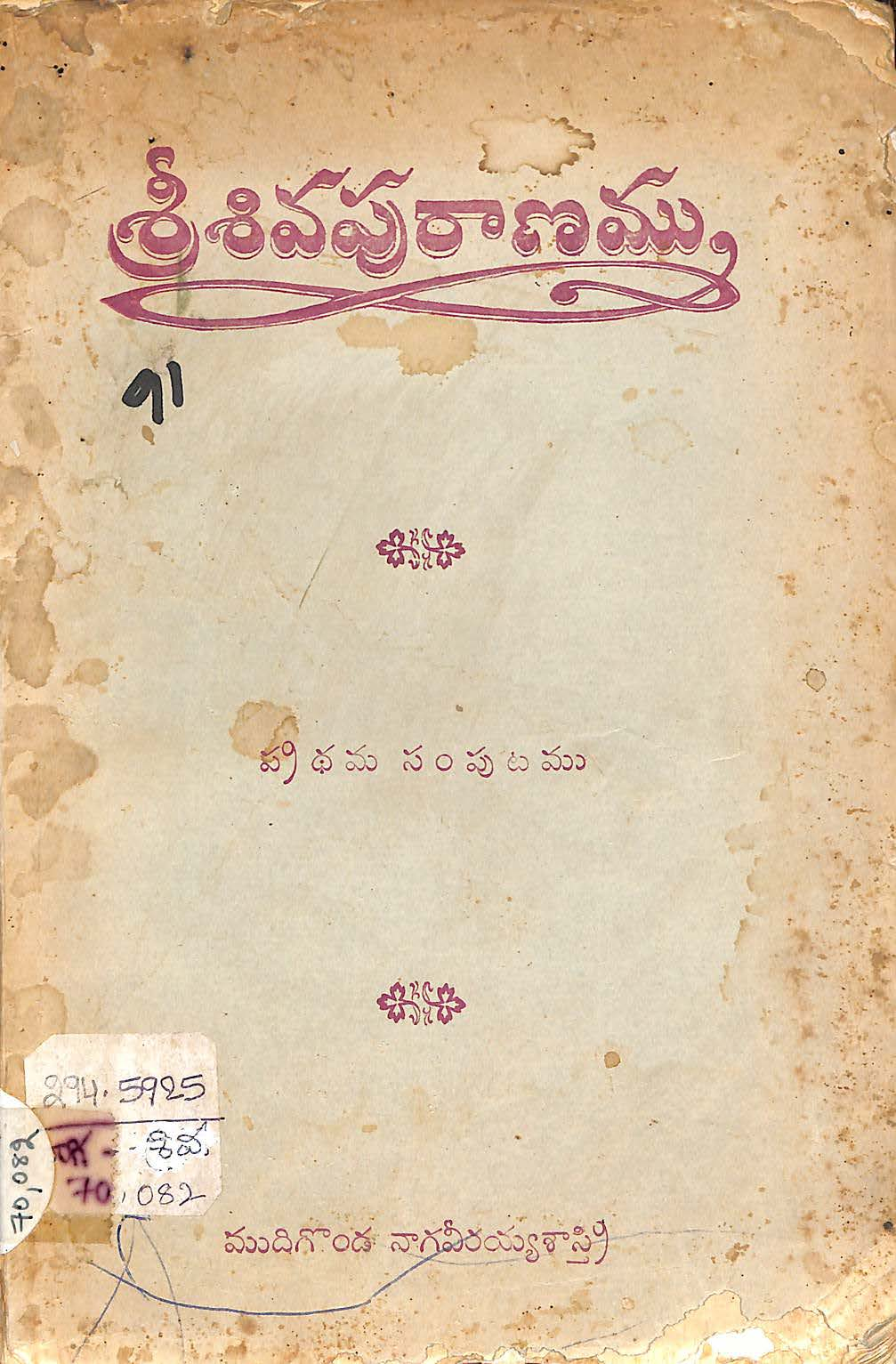 శ్రీశివపురాణము (ప్రధమ సంపుటము) 
