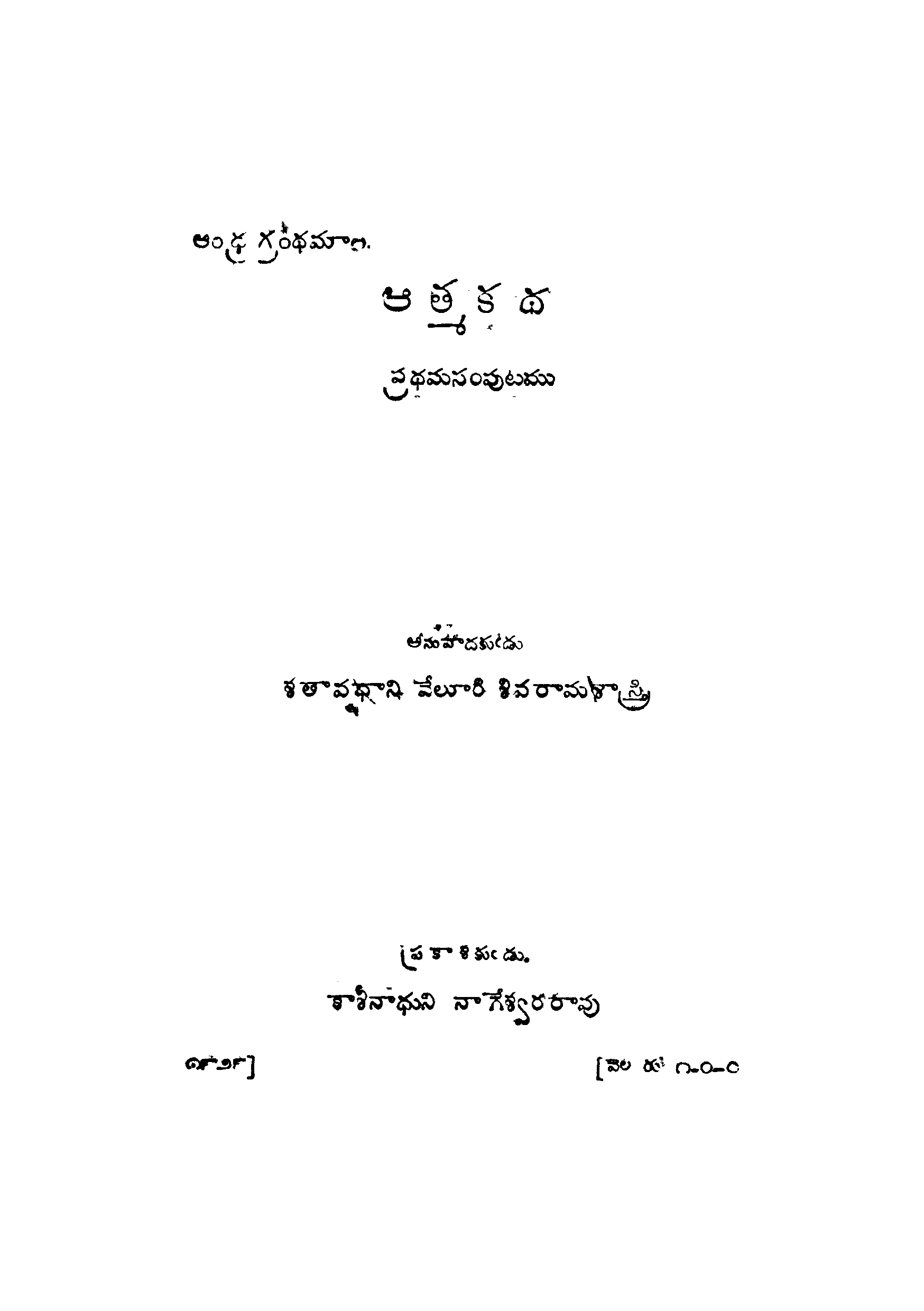 ఆత్మకధ (ప్రధమ సంపుటము) 