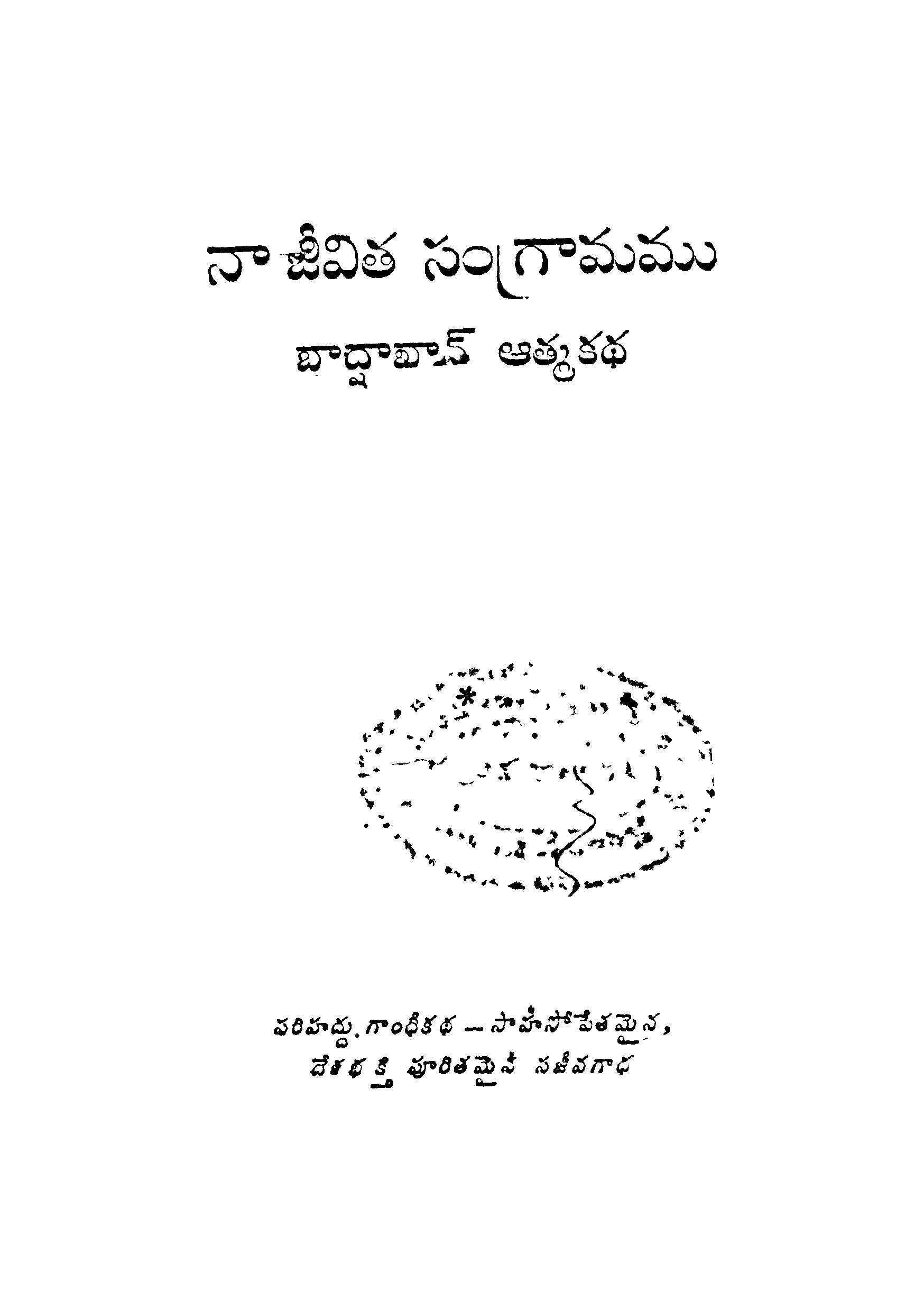 నా జీవిత సంగ్రామము (బాద్షాఖాన్ ఆత్మకధ)