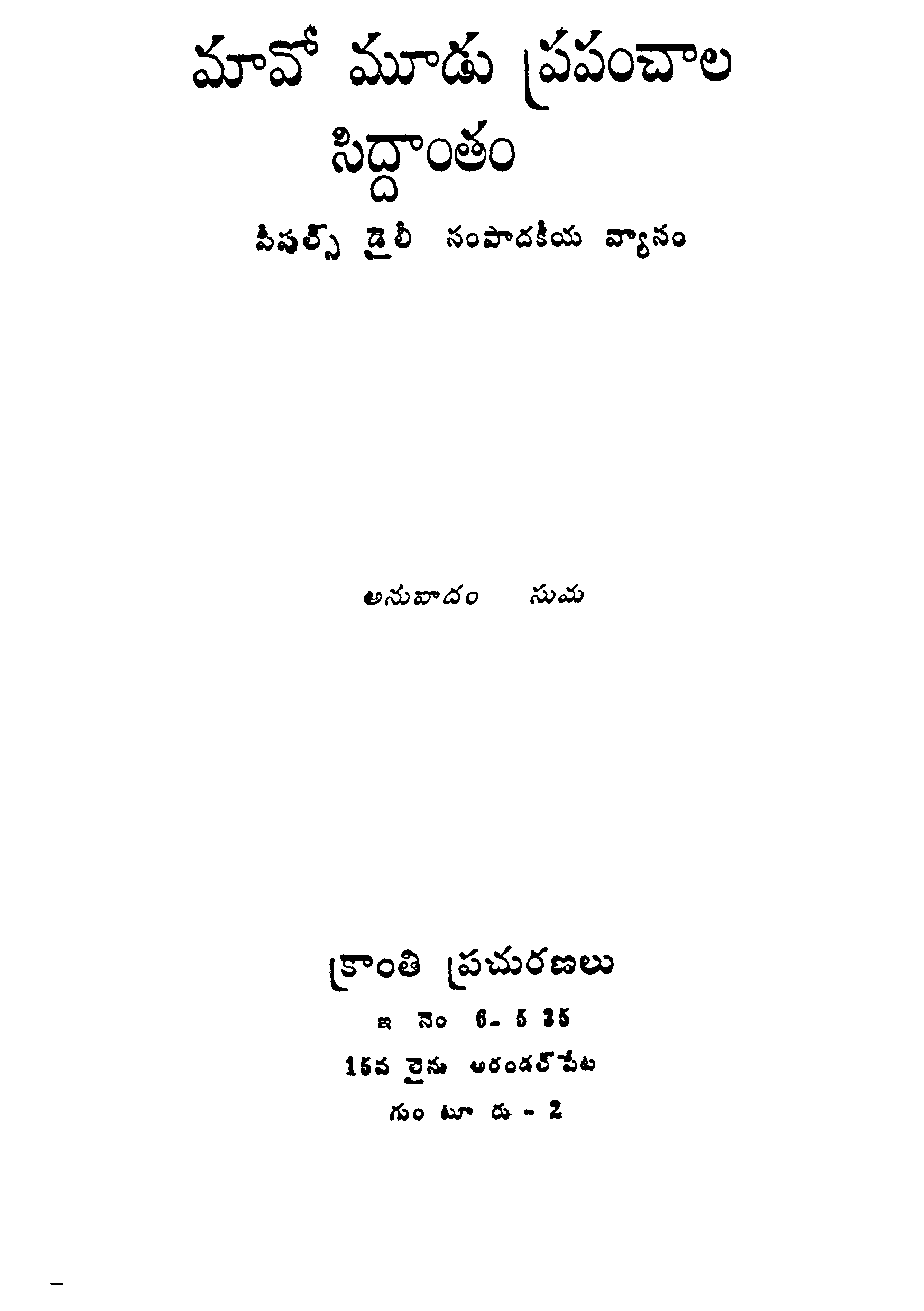 మావో మూడు ప్రపంచాల సిద్ధాంతం