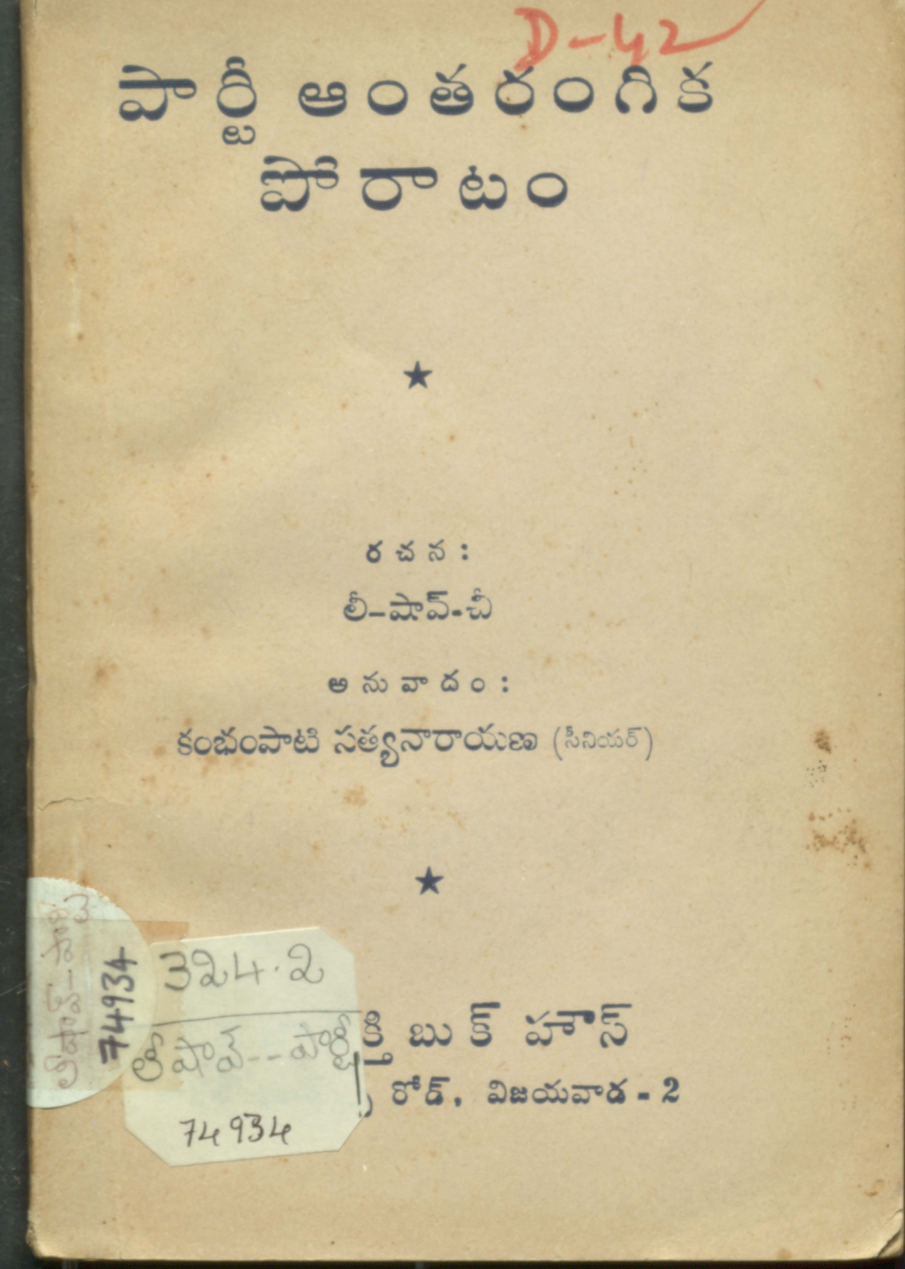పార్టీ అంతరంగీక పోరాటం 