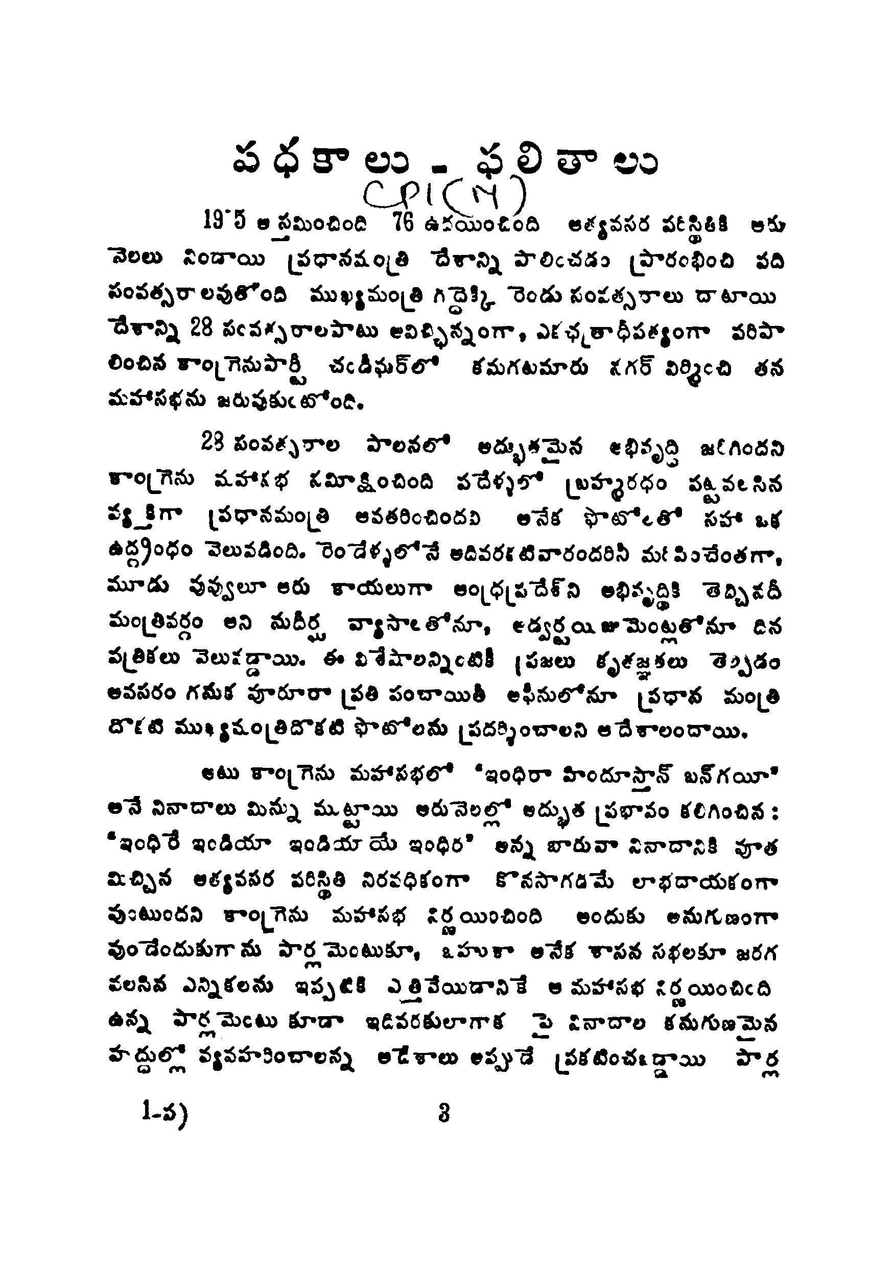 పధకాలు-ఫలితాలు cpI(m)