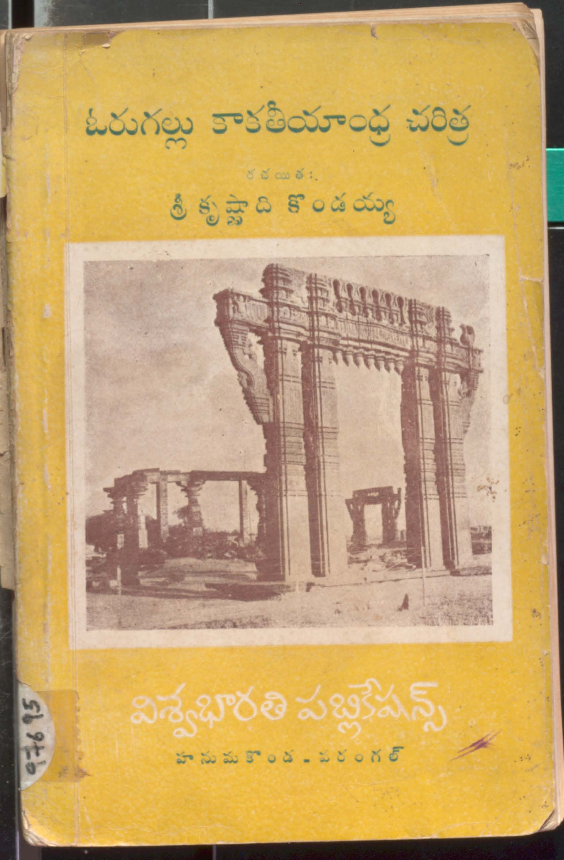 ఓరుగల్లు కాకతీయాంధ్ర చరిత్ర 