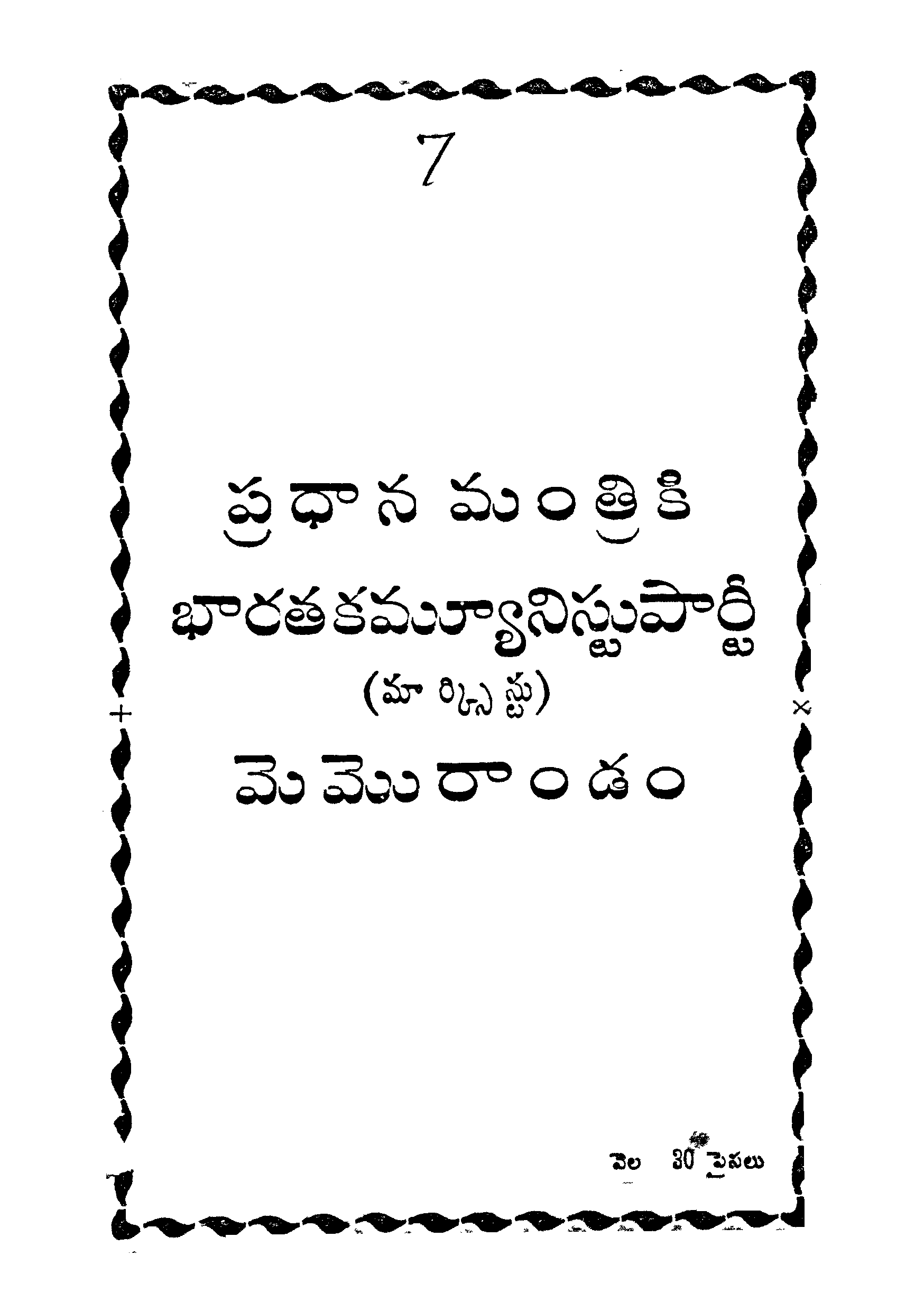 ప్రధాన మంత్రికి భారత కమ్యూనిస్టుపార్టీ (మార్క్సి) మెమురాండం