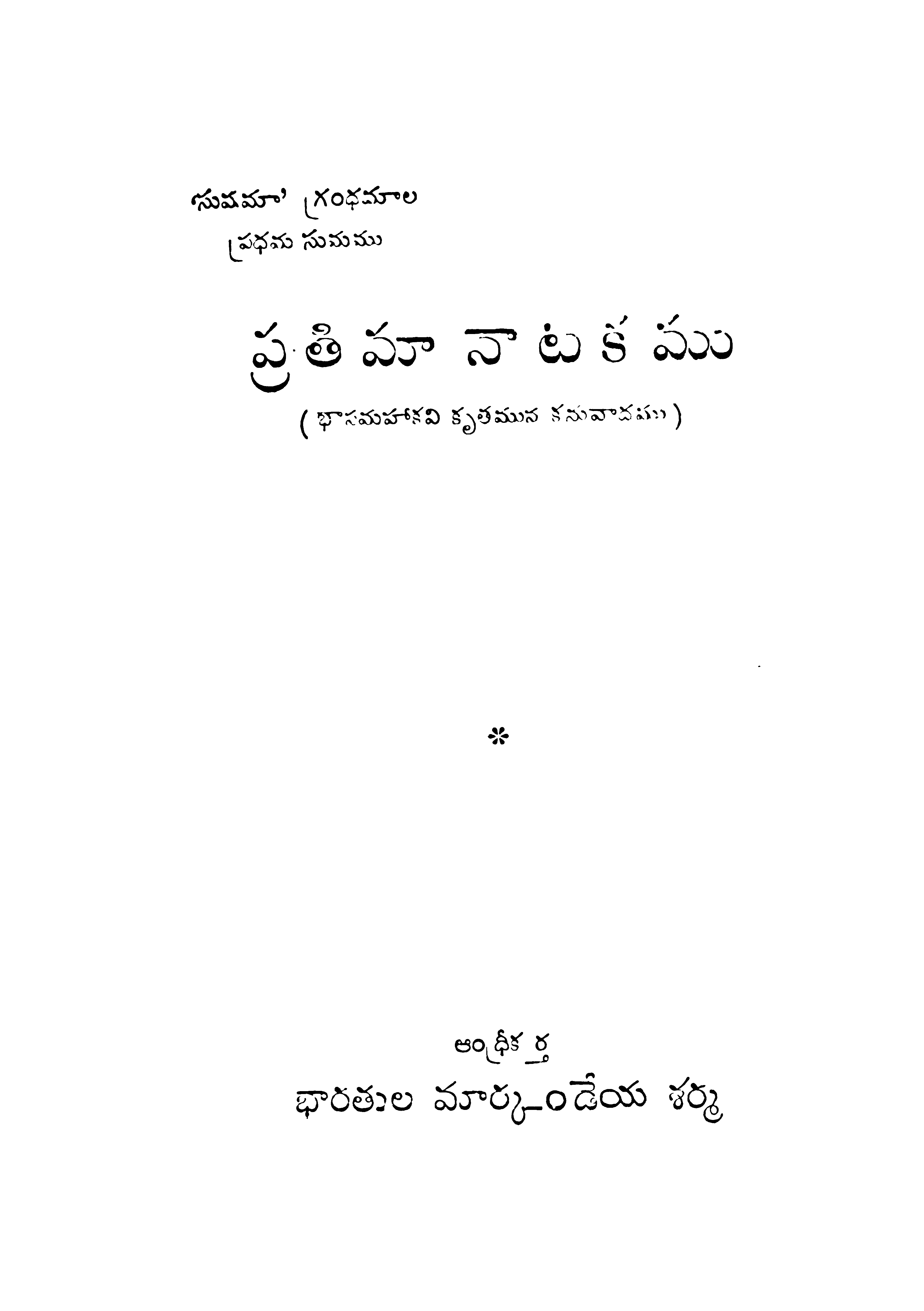 ప్రతిమానాటకము 