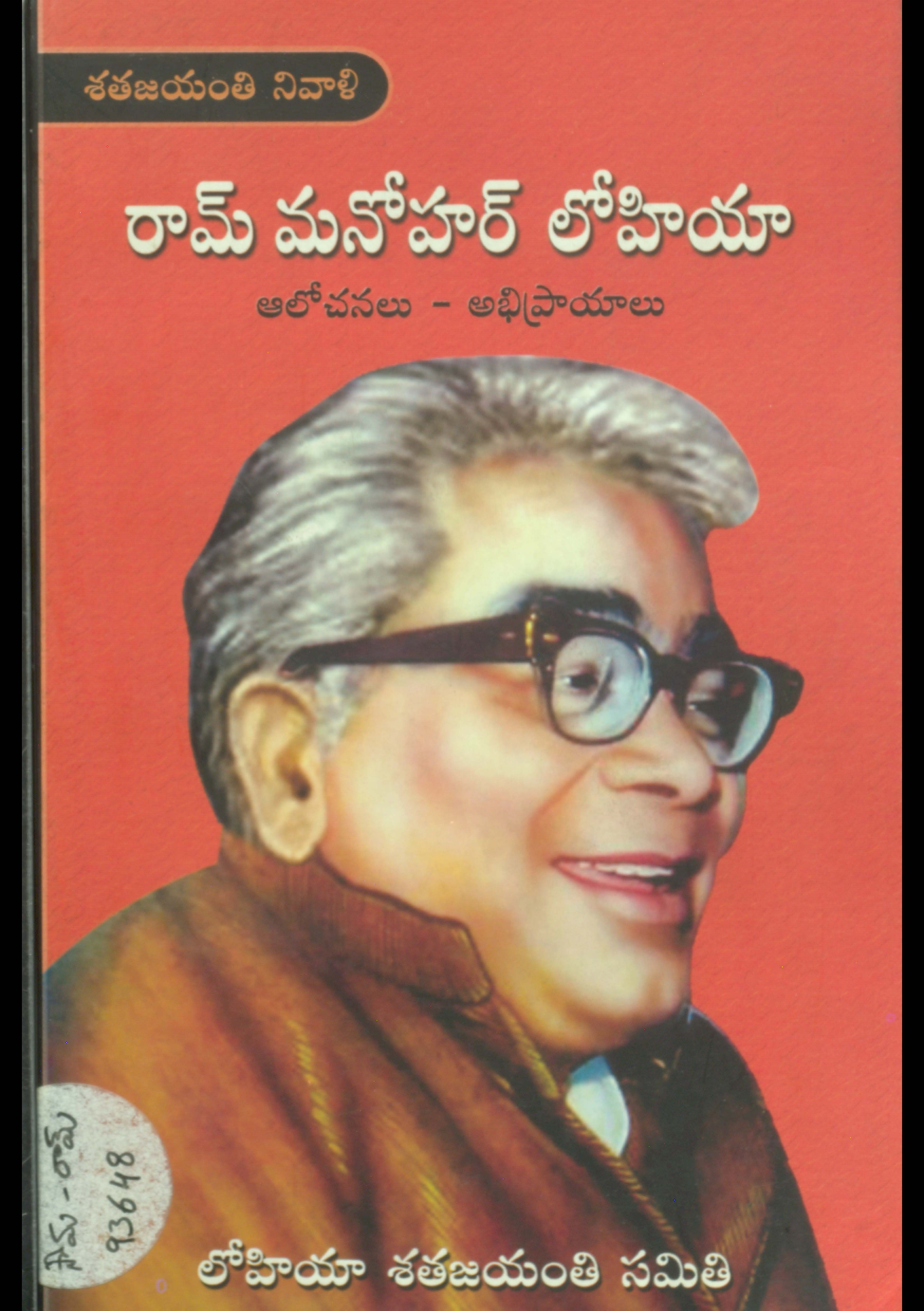 రమ్ మనోహర్ లోహియా (ఆలోచనలు-అభిప్రాయాలు) 