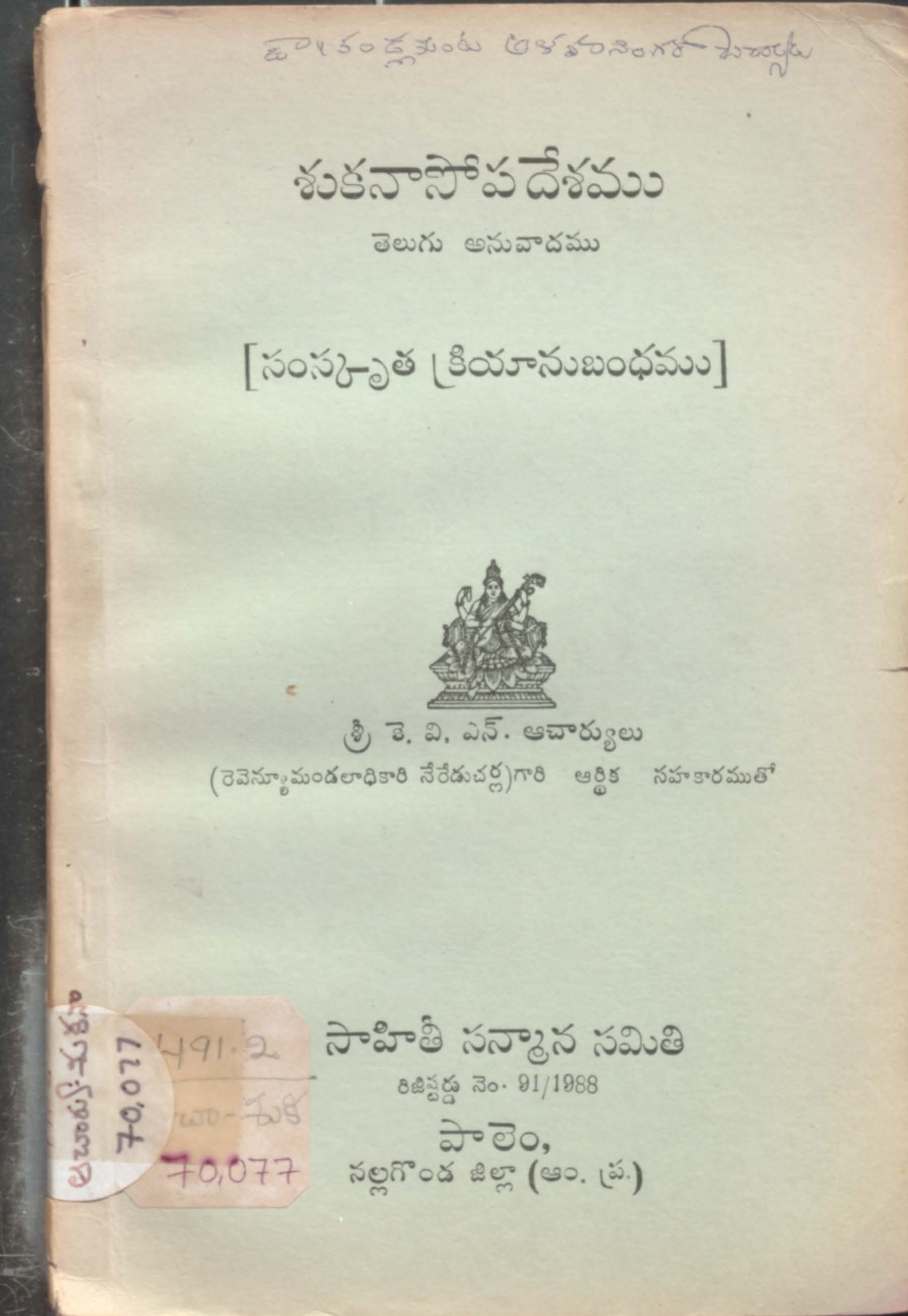 శుకనాసోపదేశము
