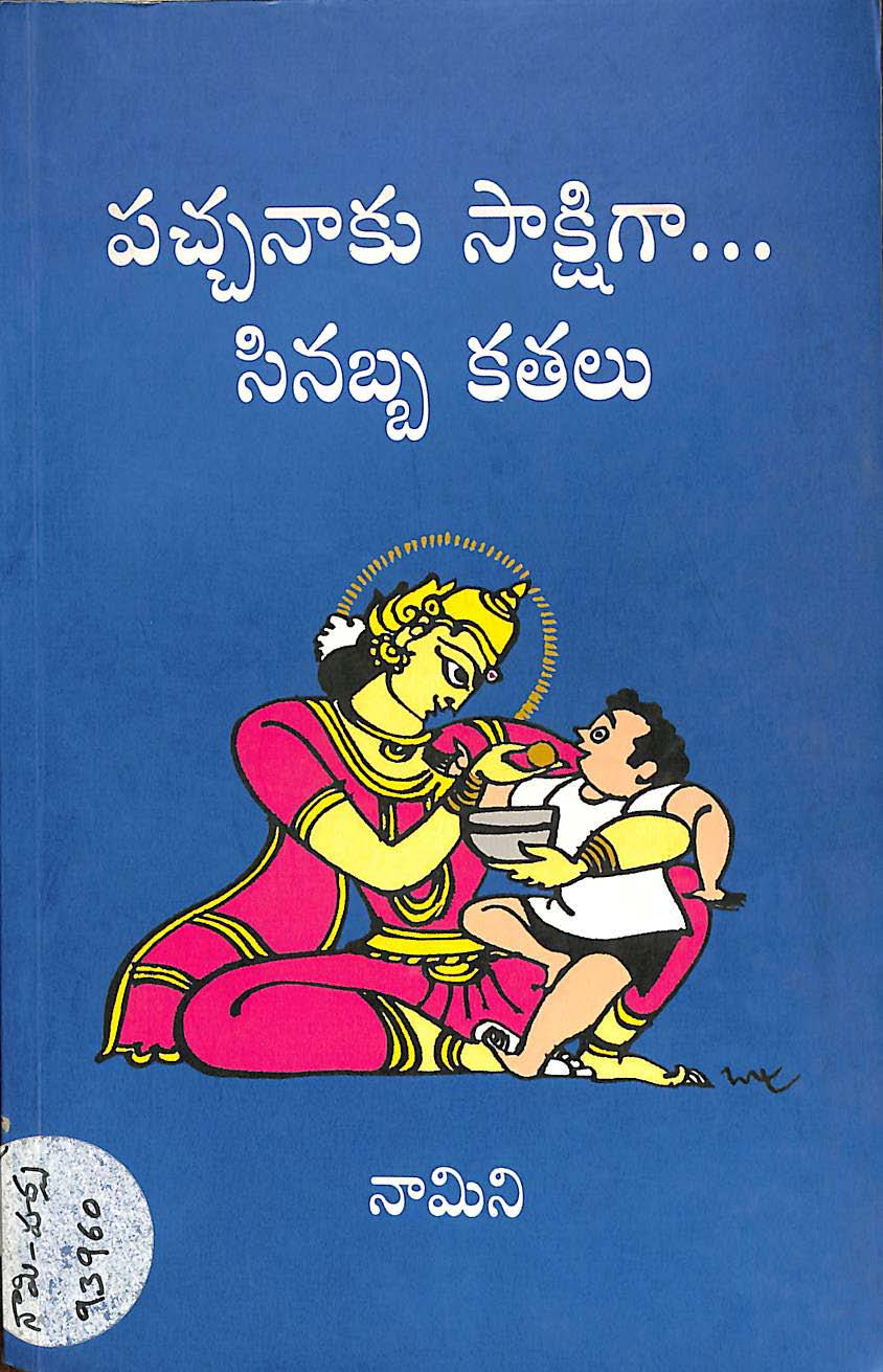 పచ్చనాకు సాక్షిగా...సినబ్బ కతలు 