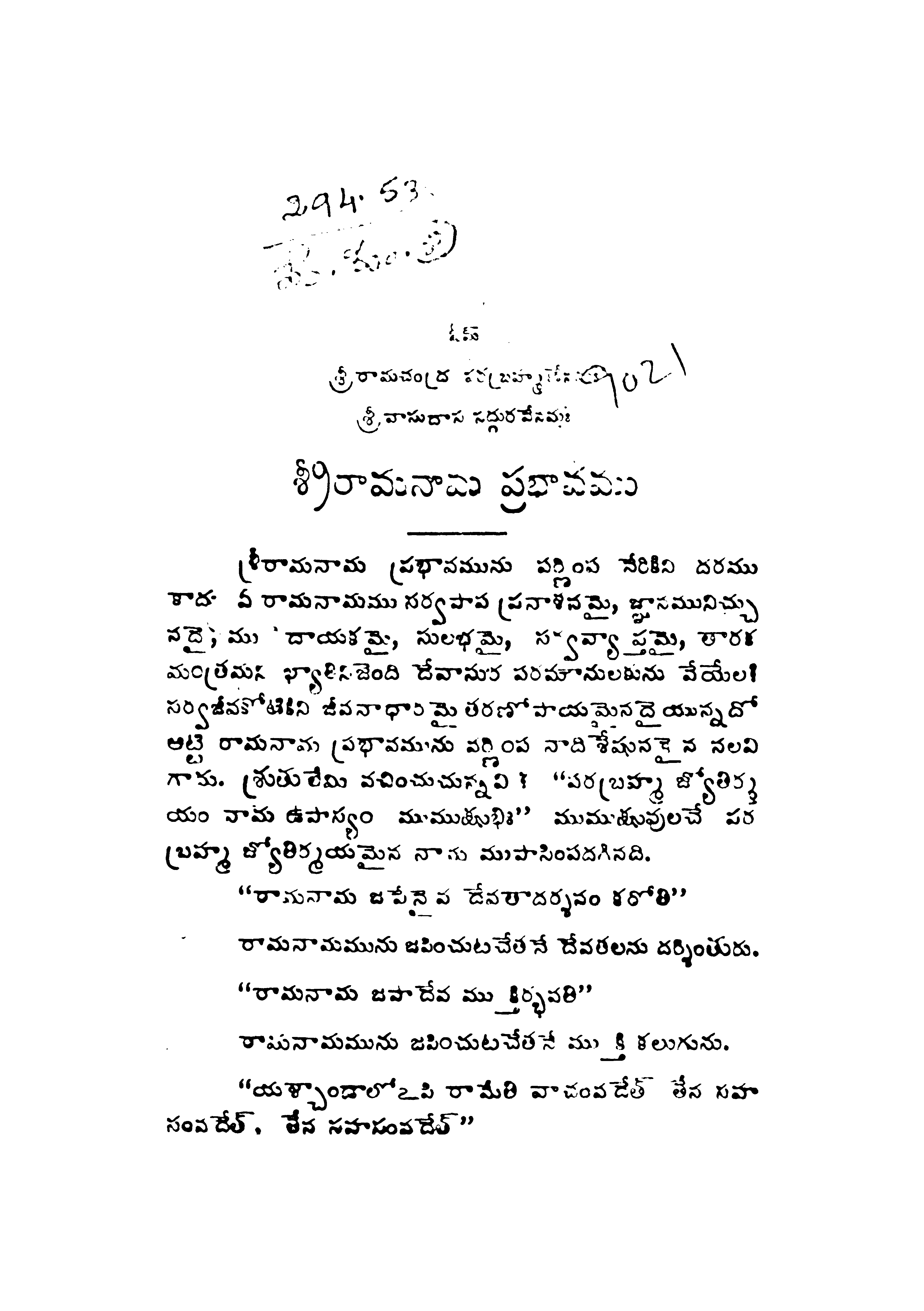 శ్రీ రామనామ ప్రభావము