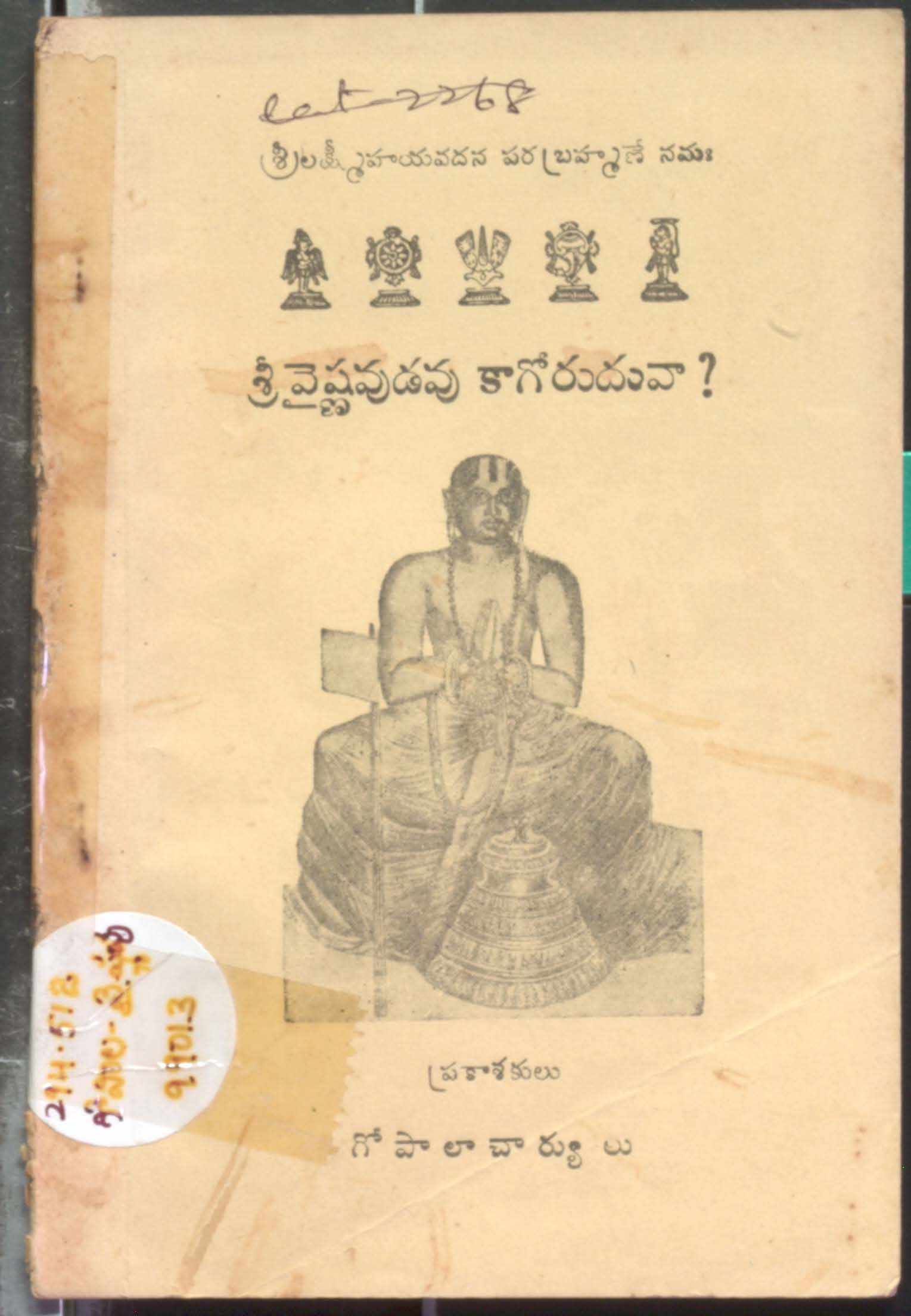 శ్రీ వైష్ణవుడవు కాగో రాదువా? 