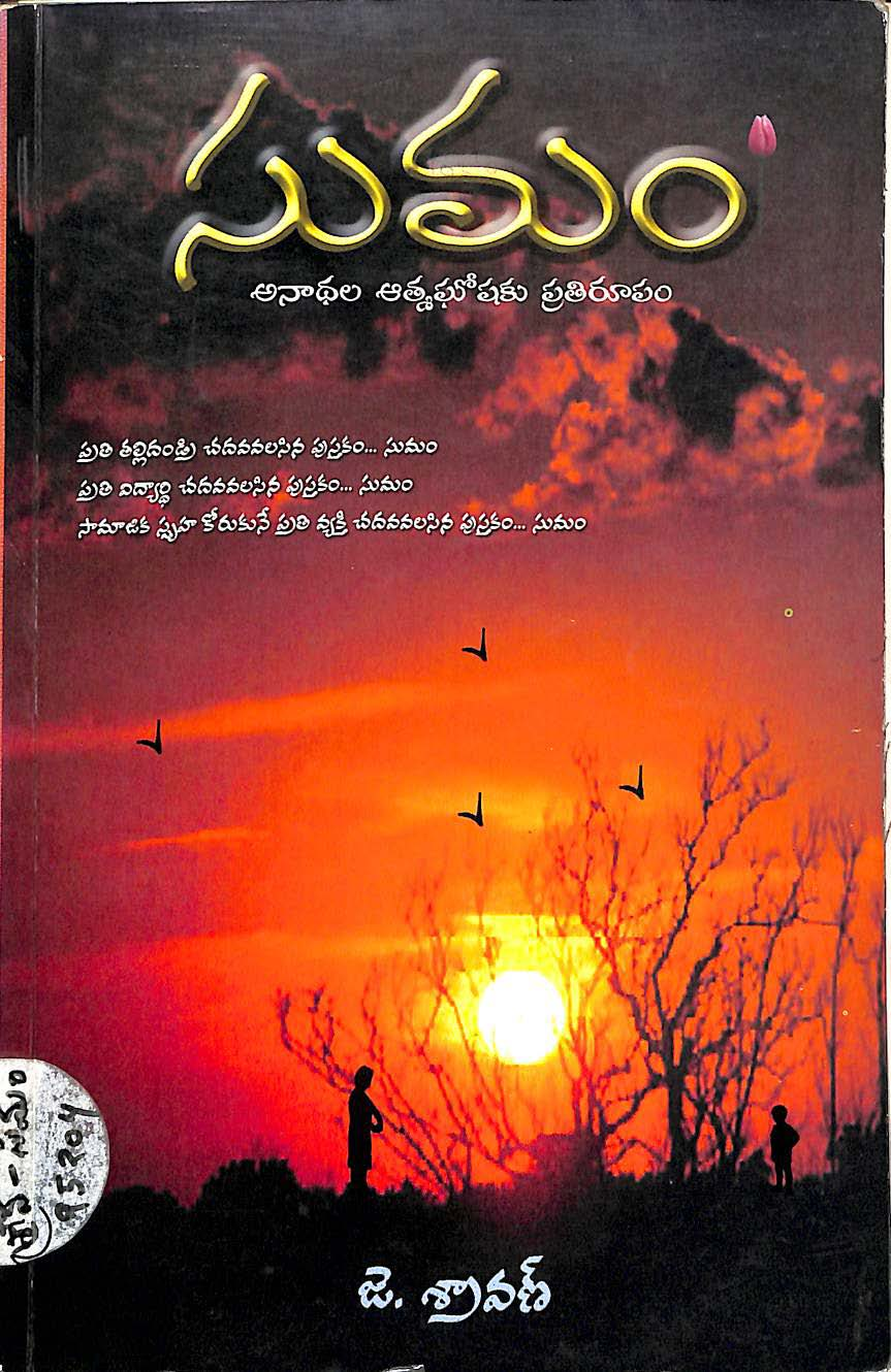 సుమం 