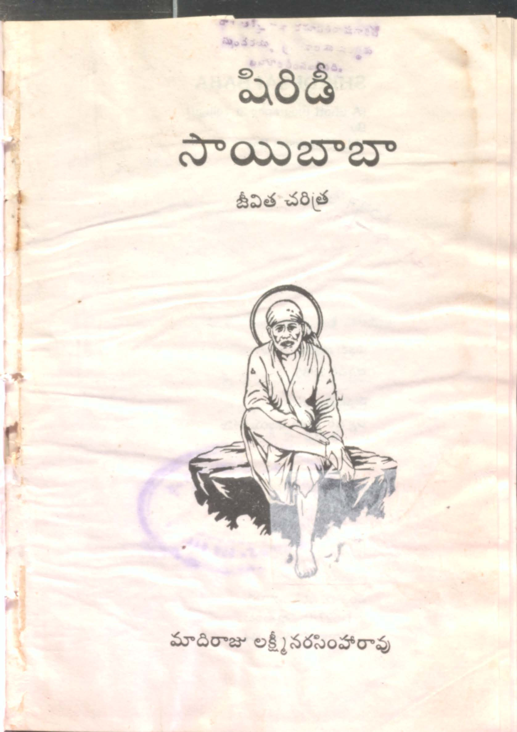 షిరిడీ సాయి బాబా (జీవిత చరిత్ర )