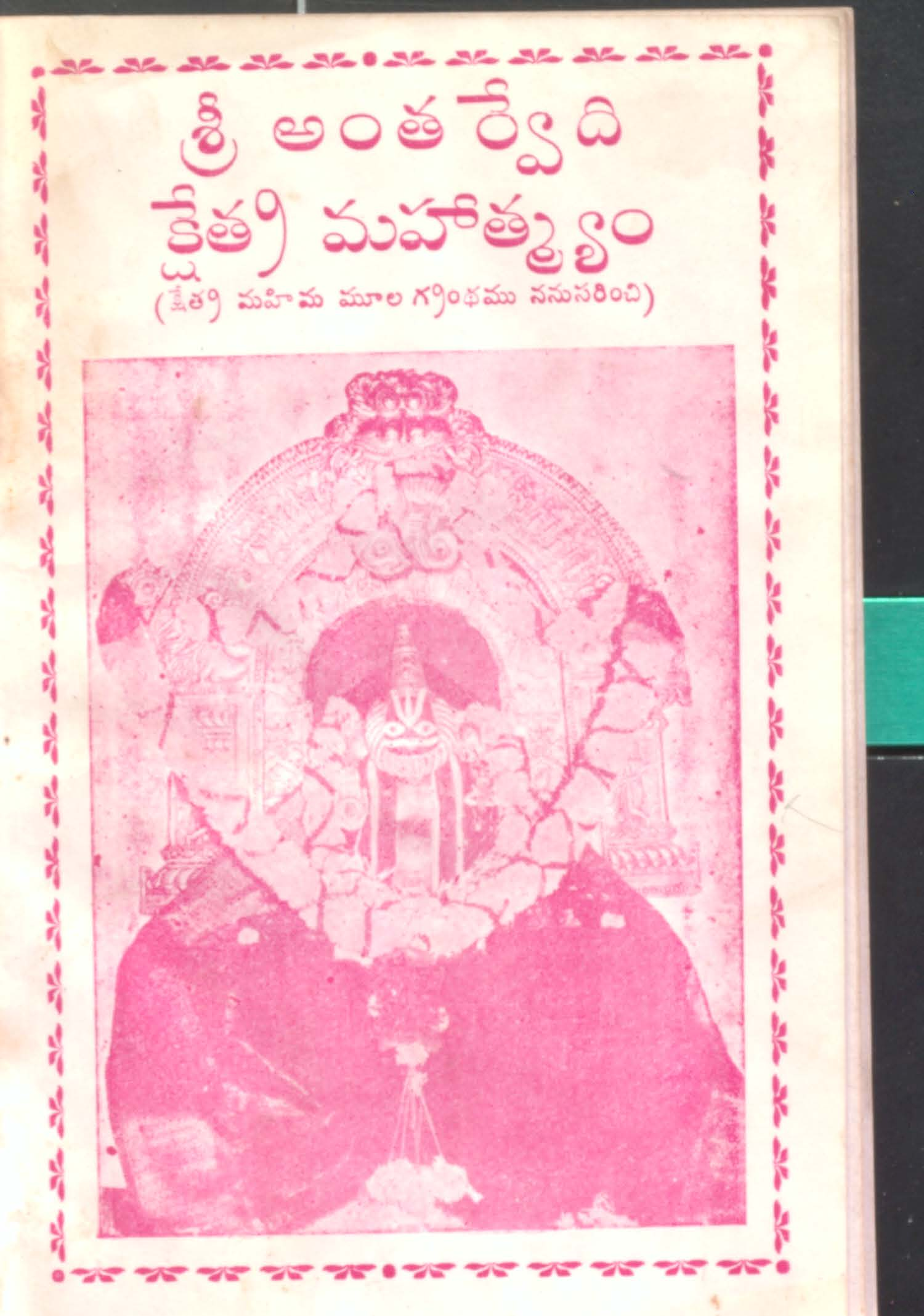 శ్రీ అంతర్వేద క్షేత్ర మహాత్మ్యం