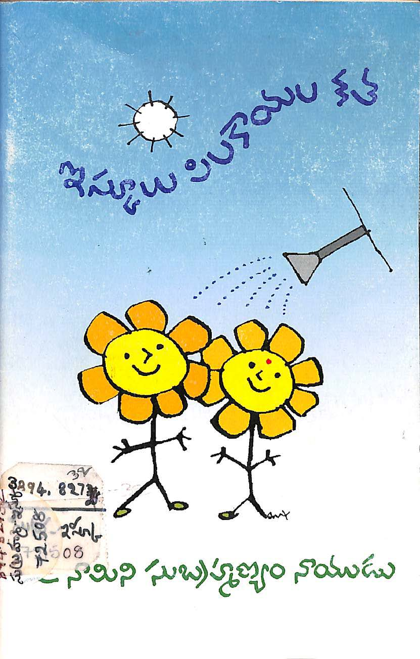 ఇస్కూలు పిలకాయల కత 