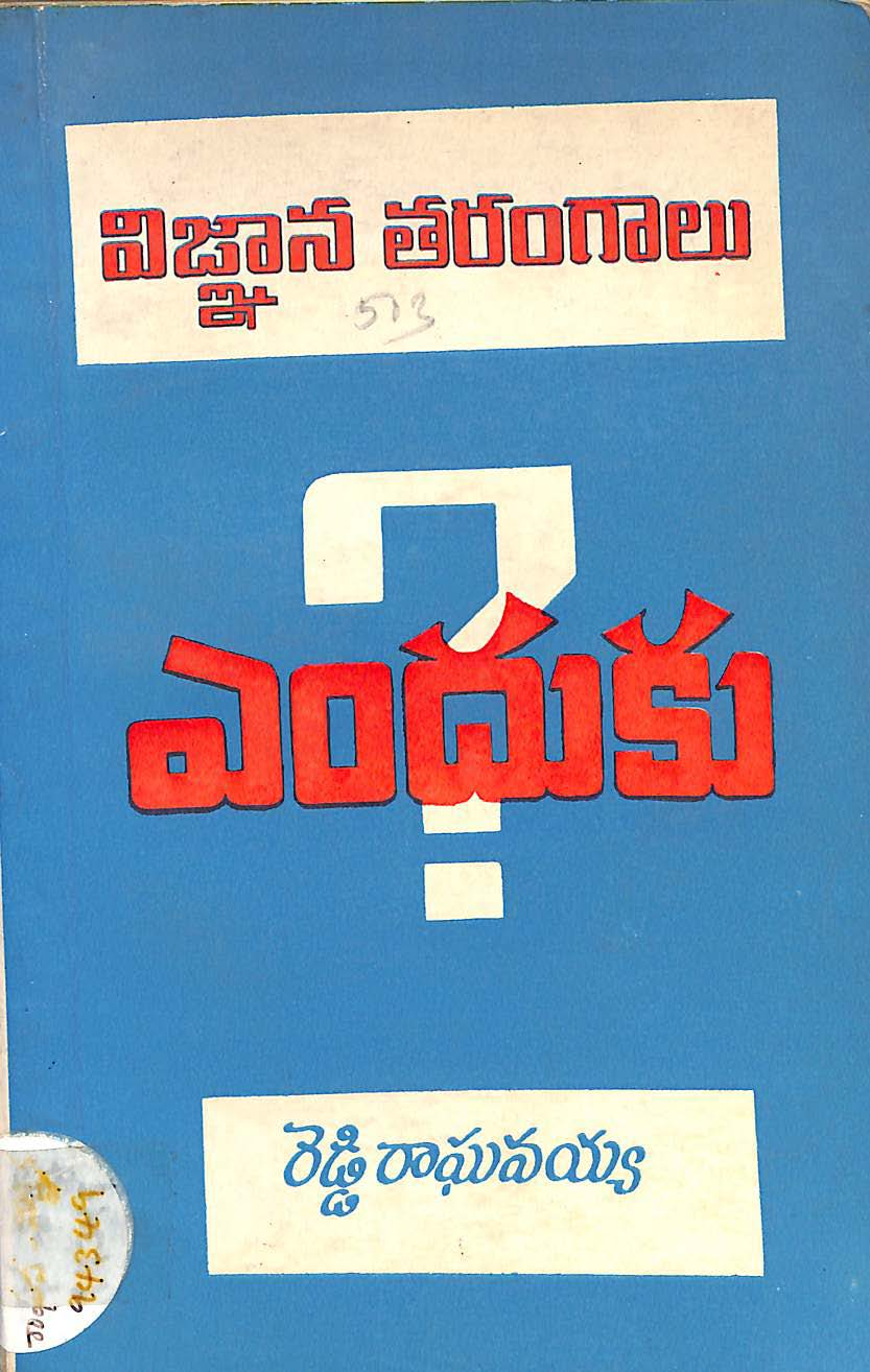 విజ్ఞాన తరంగాలు ఎందుకు? 