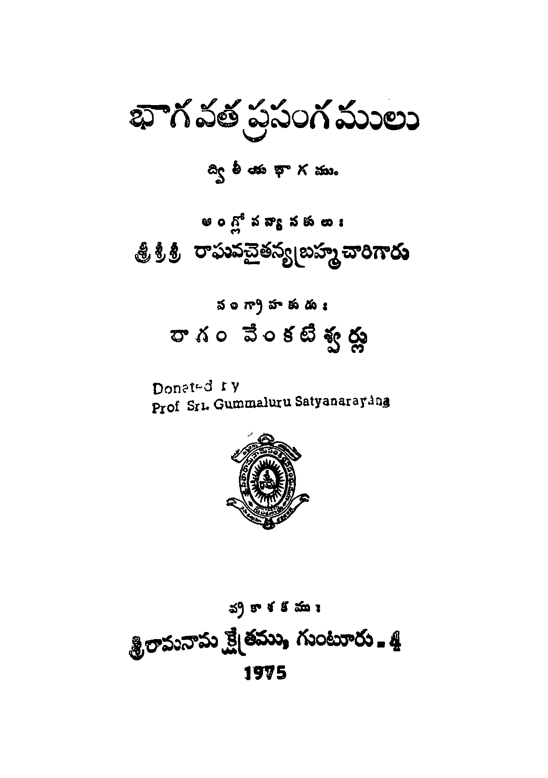 భాగవత ప్రసంగములు (ద్వితీయ భాగము ) 