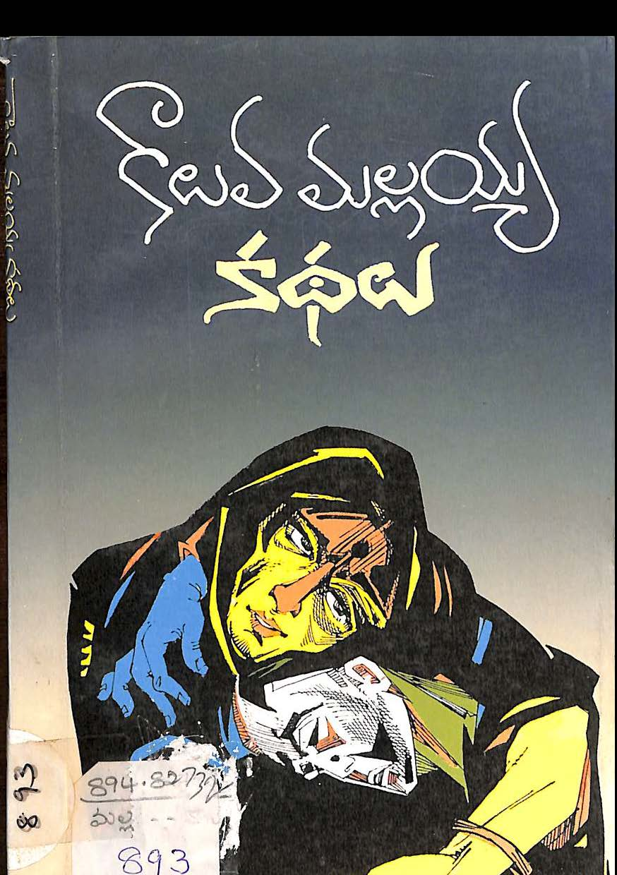 కాటవ మల్లయ్య కధలు 