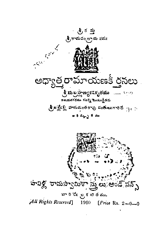 అధ్యాత్మరామాయణ కీర్తనలు