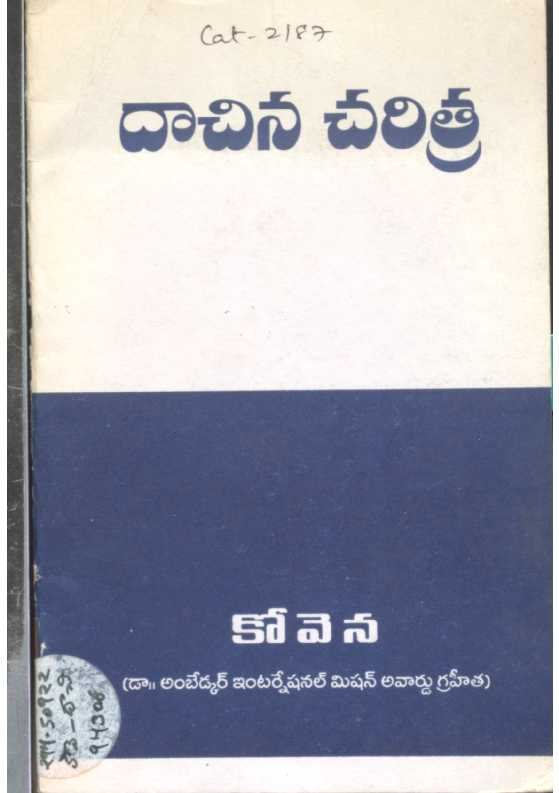 దాచిన చరిత్ర 