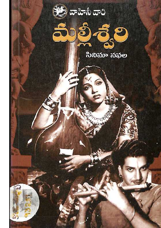 మల్లీశ్వరి సినిమాకధలు