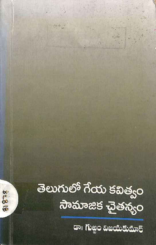 తెలుగులో గేయ కవిత్వం సామాజిక చైతన్యం 