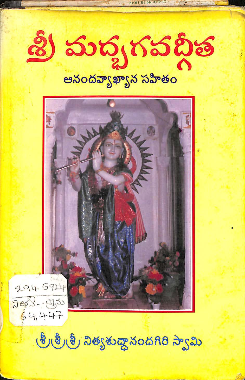 శ్రీమద్భగవద్గీత (ఆనందవ్యాఖ్యాన సహితం)