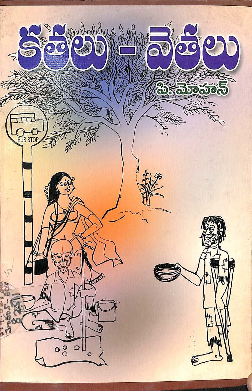 కతలు-వెతలు 