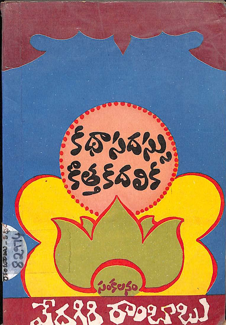 కధా సదస్సు కొత్త కదలిక 