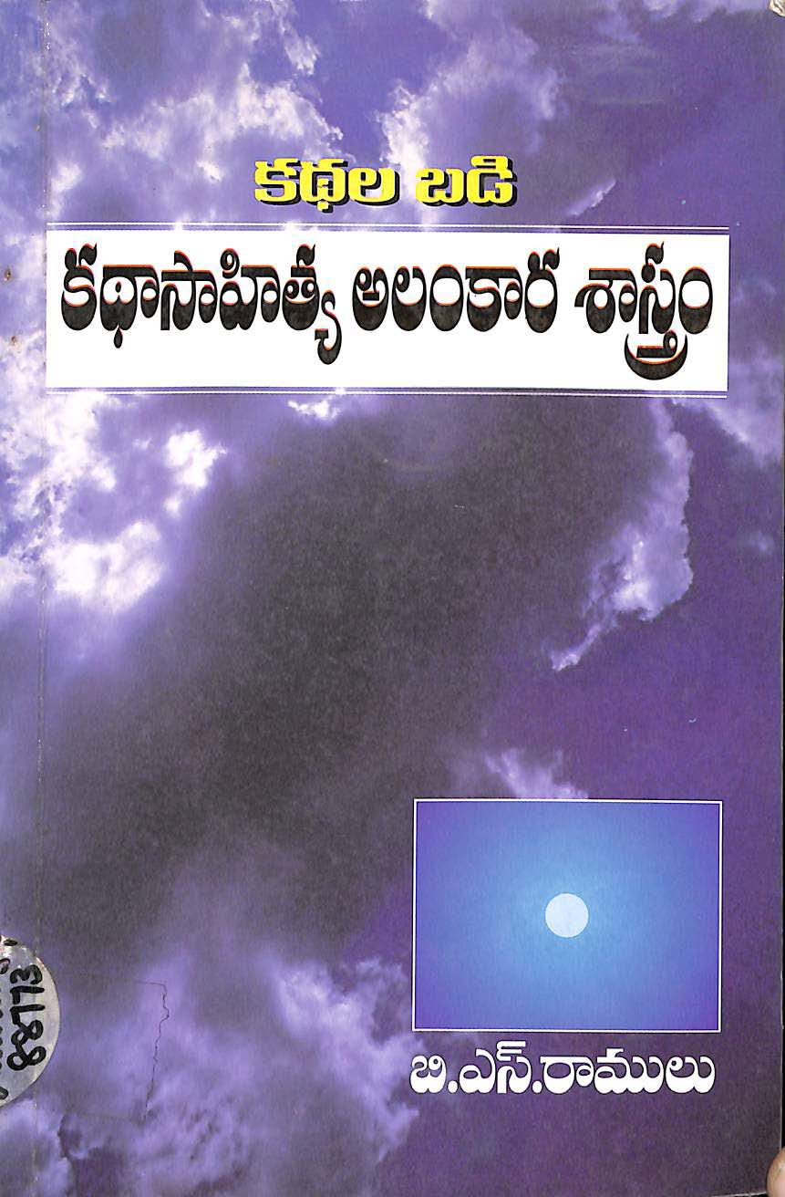 కధల బడి కధాసాహిత్య అలంకార శాస్త్రం