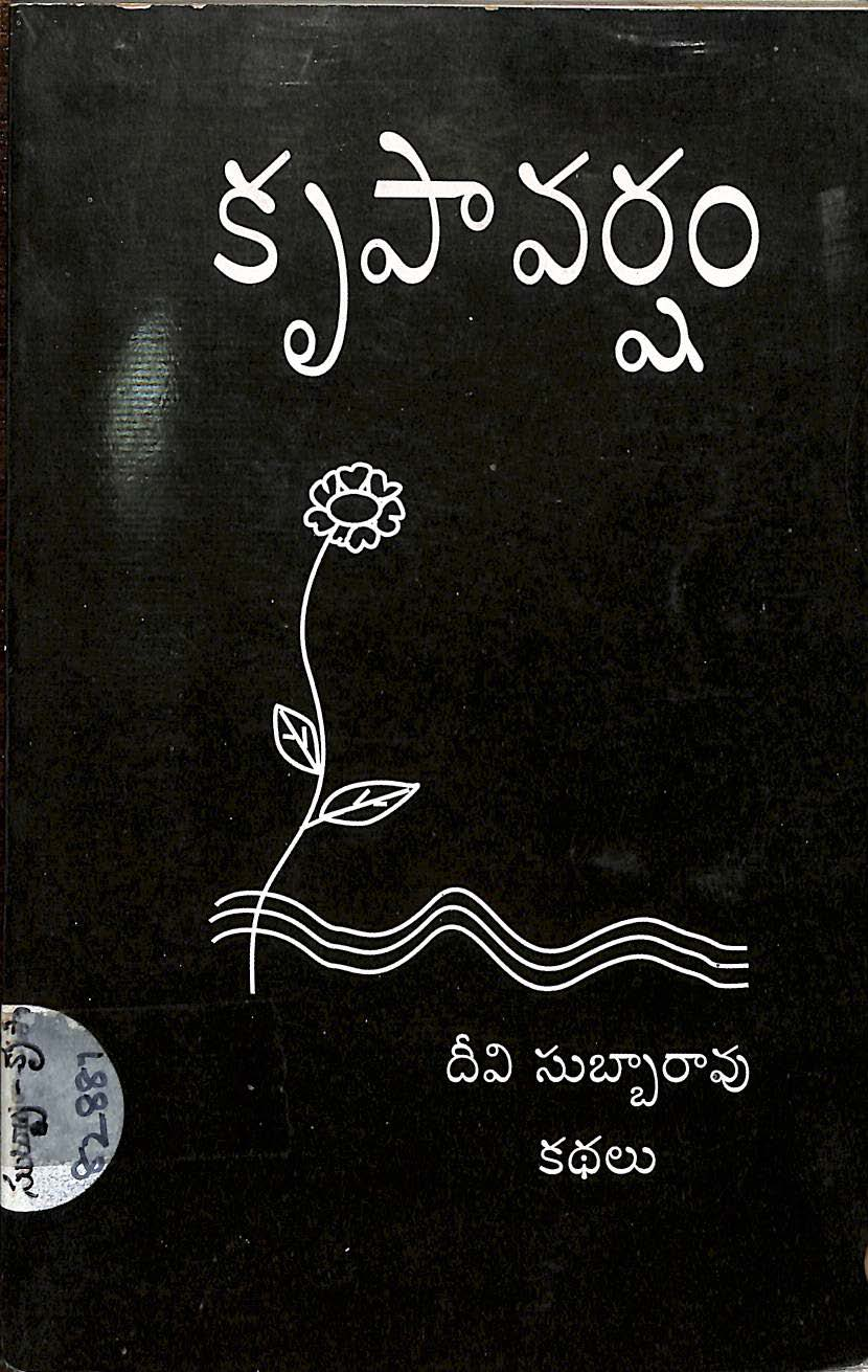 కృపావర్షం 