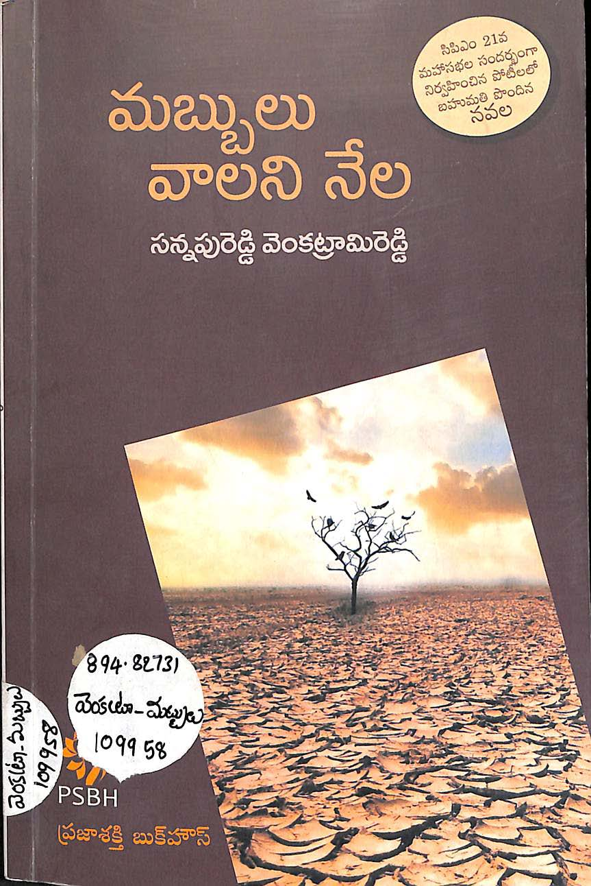 మబ్బులు వాలని నేల 