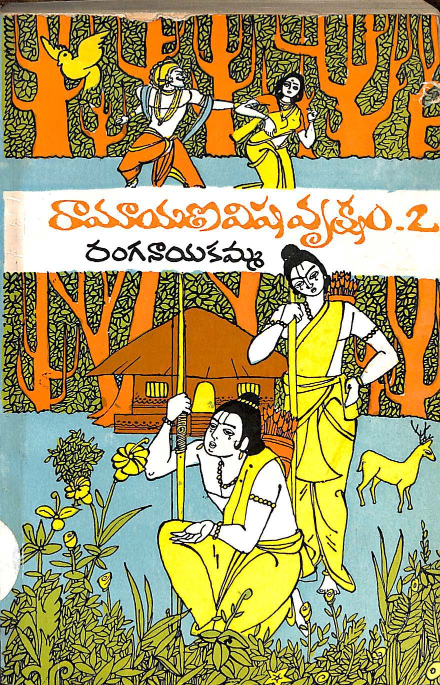 రామాయణవిష వృక్షం-2