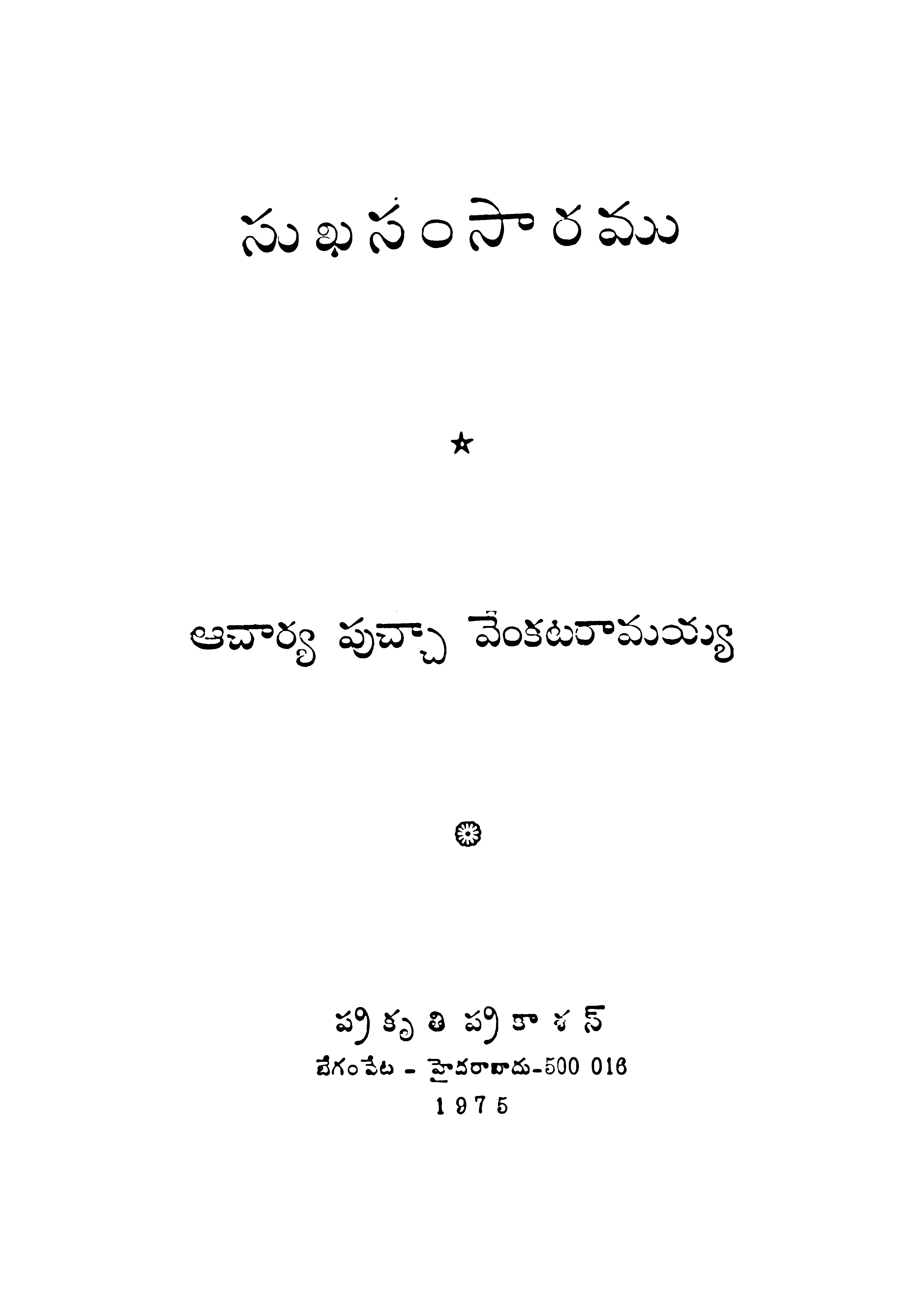 సుఖసంసారము 