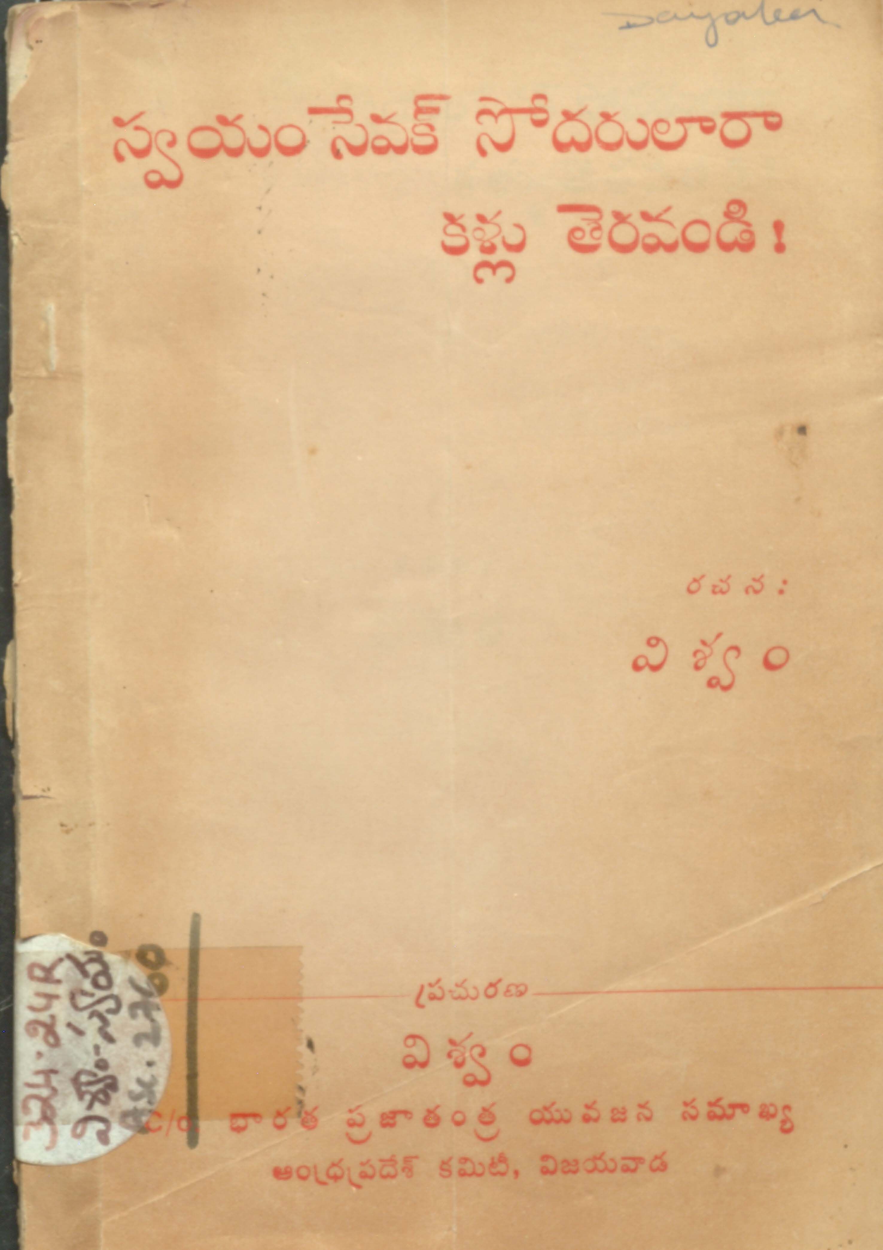 స్వయం సేవక్ సోదరులారా కళ్లు తెరవండి! 