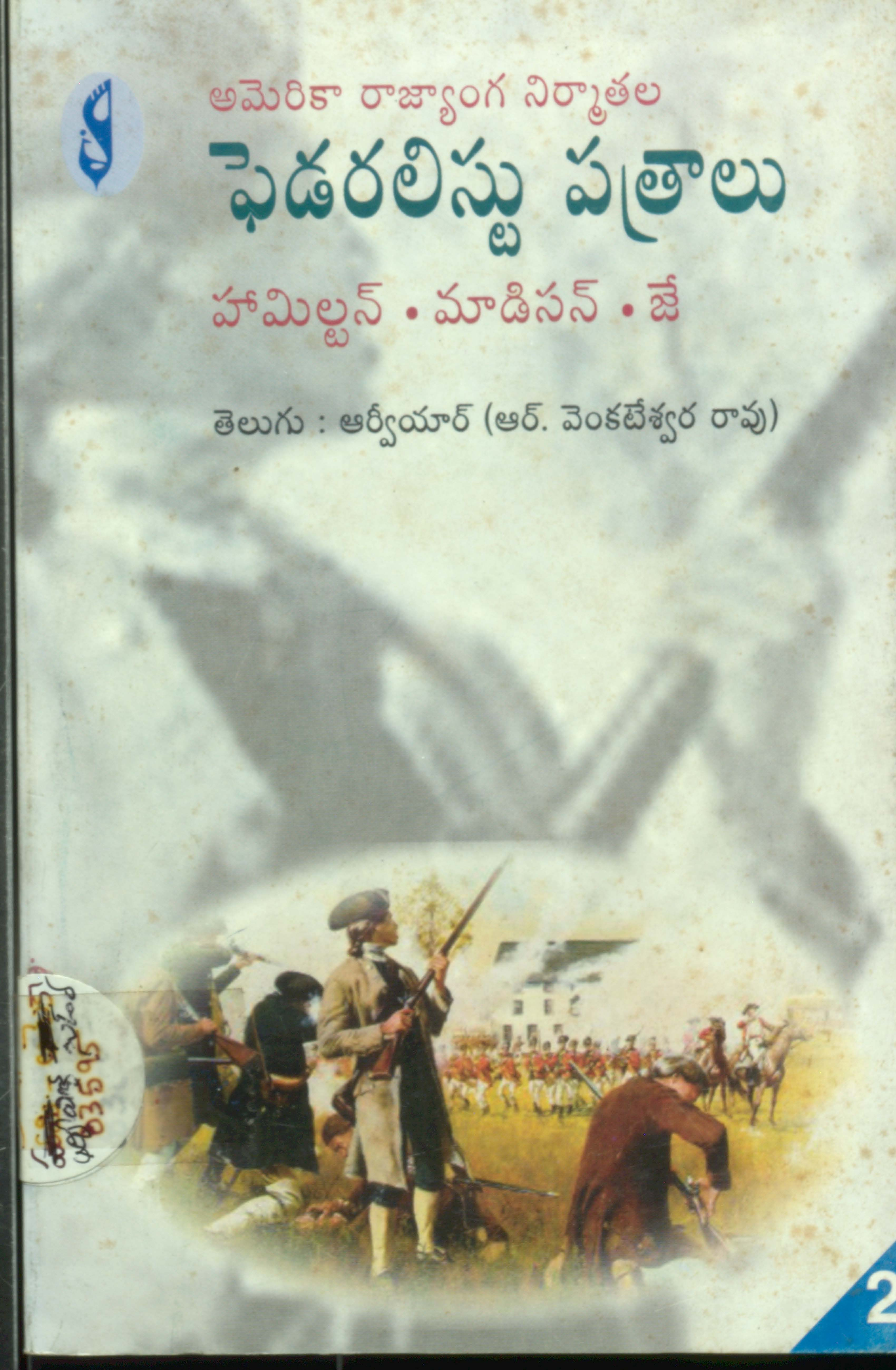 అమెరికా రాజ్యాంగ నిర్మాతల ఫెడరలిస్టు పత్రాలు-2