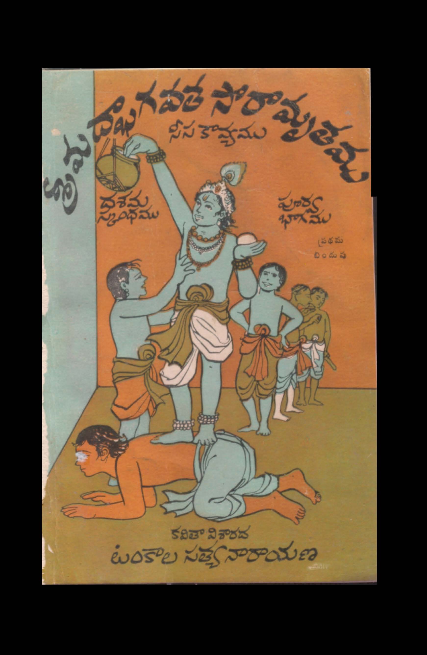 శ్రీ మద్భాగవత సారామృతము సీసకావ్యము (పూర్వభాగము) ప్రధమ బిందువు 