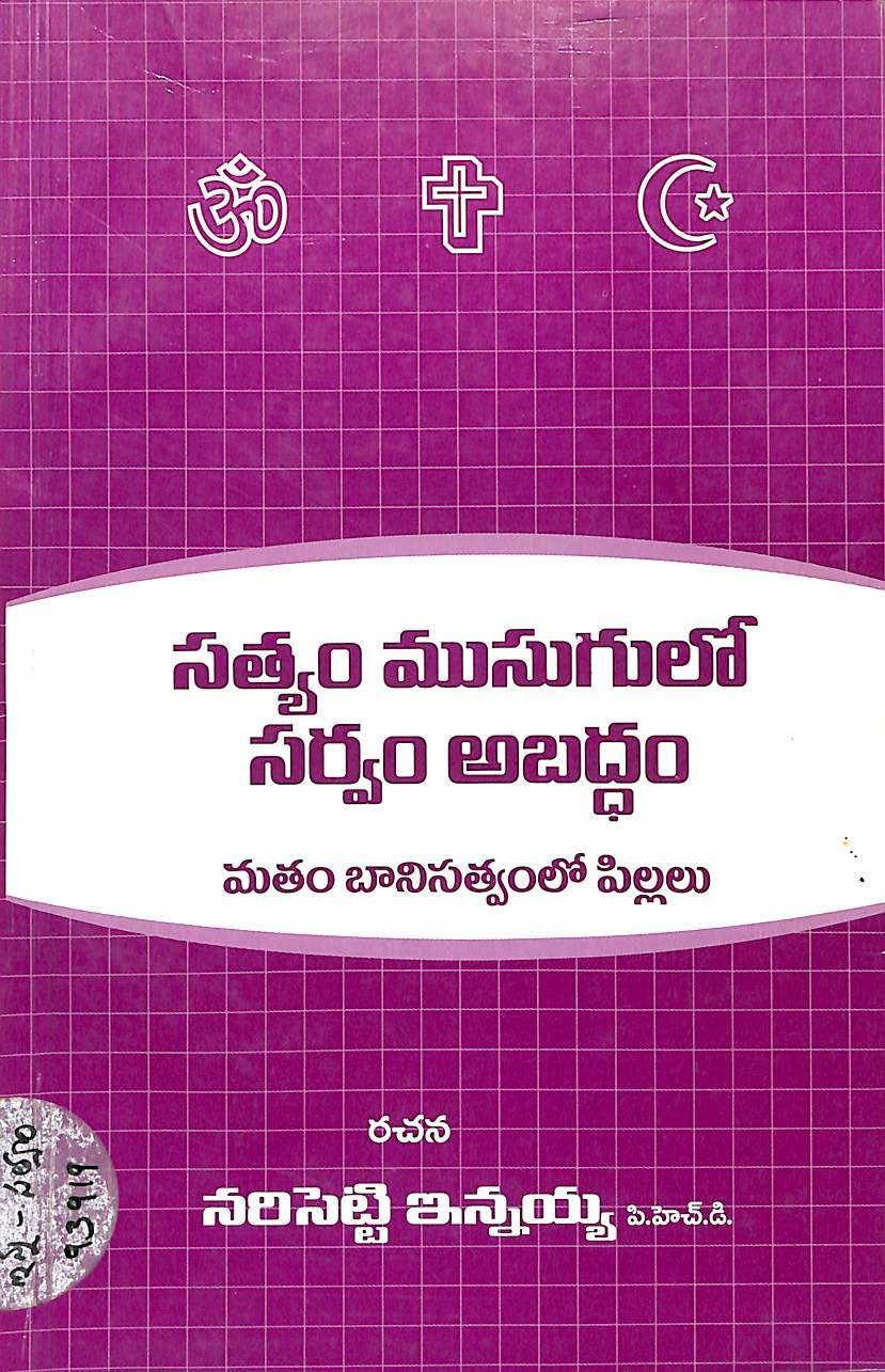 సత్యం ముసుగులో సర్వం అబద్ధం 