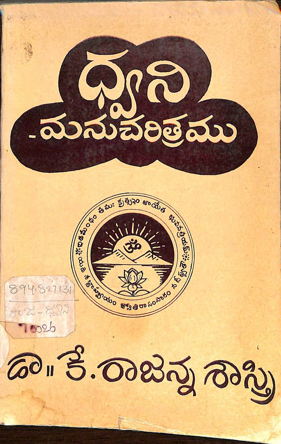 ధ్వనిమను చరిత్రము 