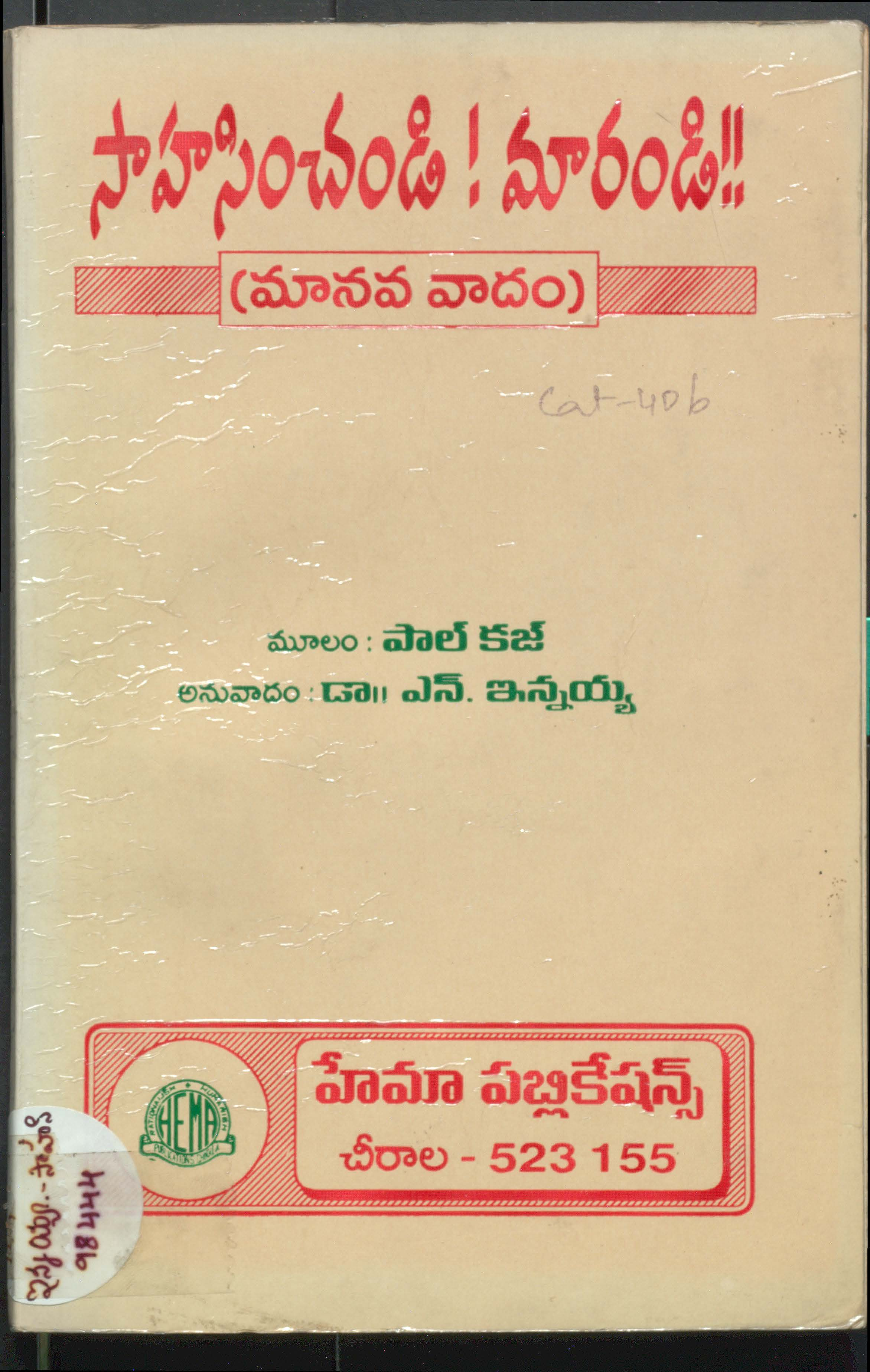 సాహసించండి! మారండి!! 
