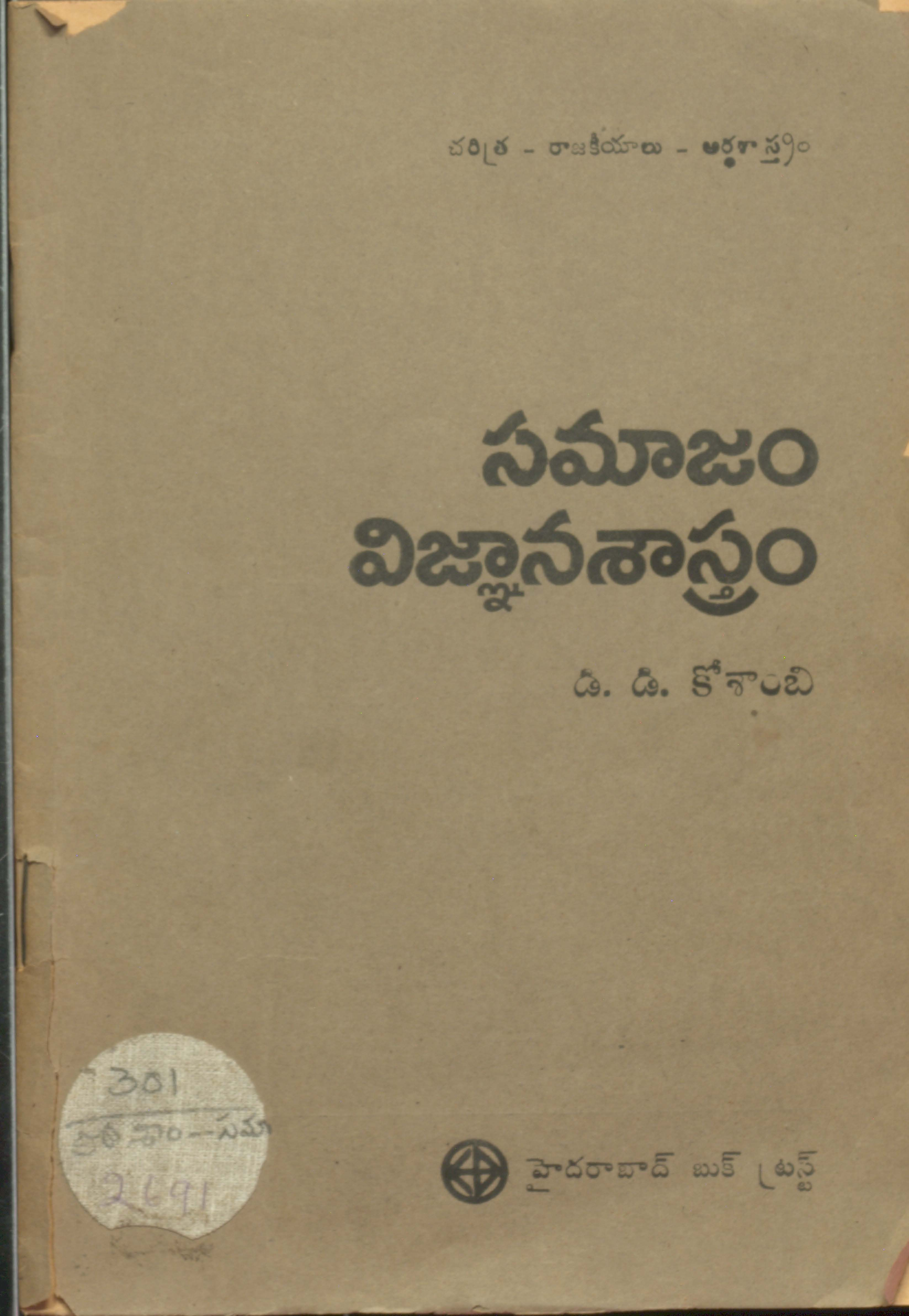 సమాజం విజ్ఞాన శాస్త్రం 