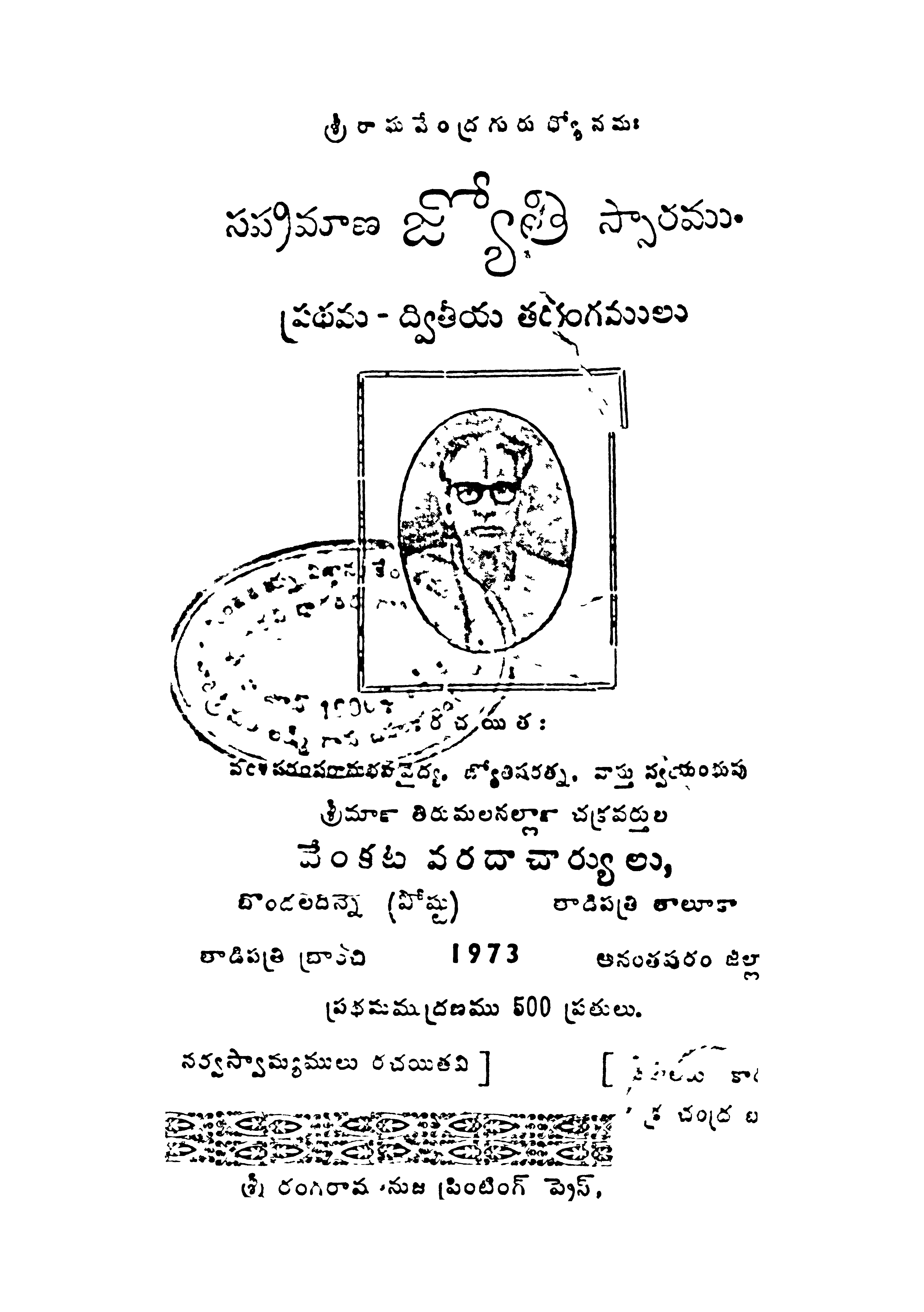 సప్రమణ జ్యోతి స్సారము ప్రధమ,ద్వితీయ తరంగములు 