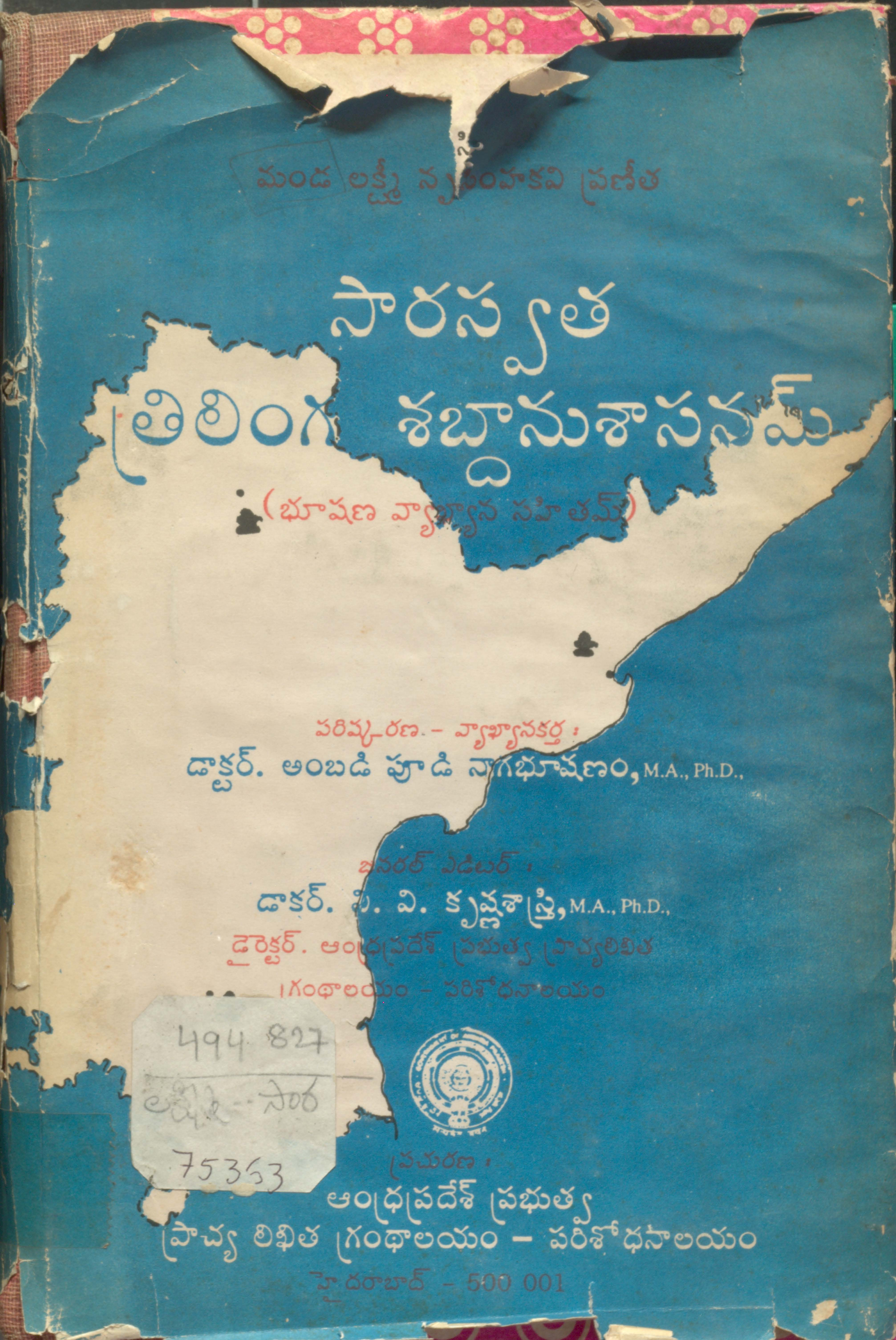 సారస్వత త్రిలింగ శబ్దానాశాసనమ్