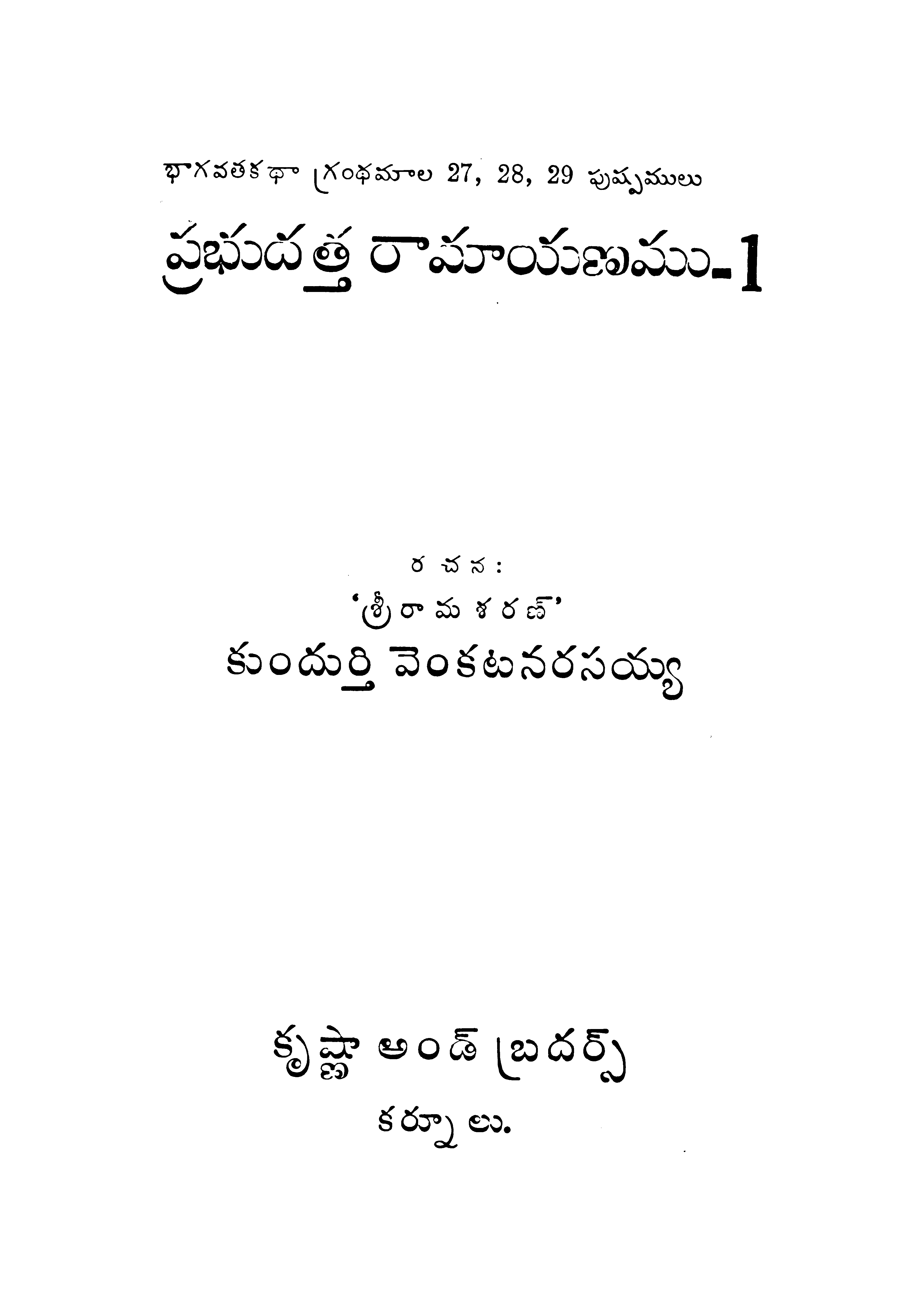 ప్రభుదత్త రామాయణము-1 