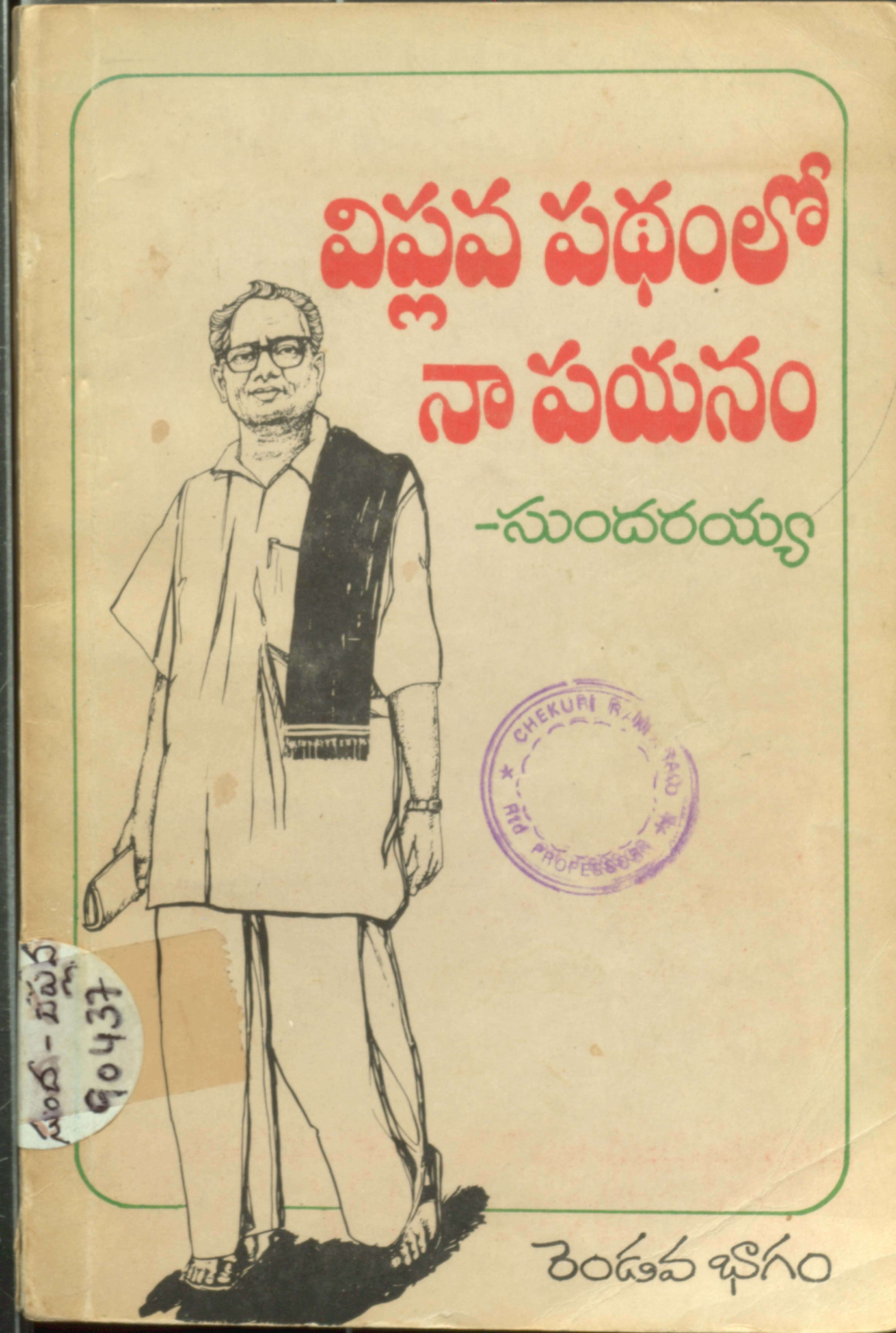 విప్లవ పధంలో నాపయనం (రెండవ భాగం-2)